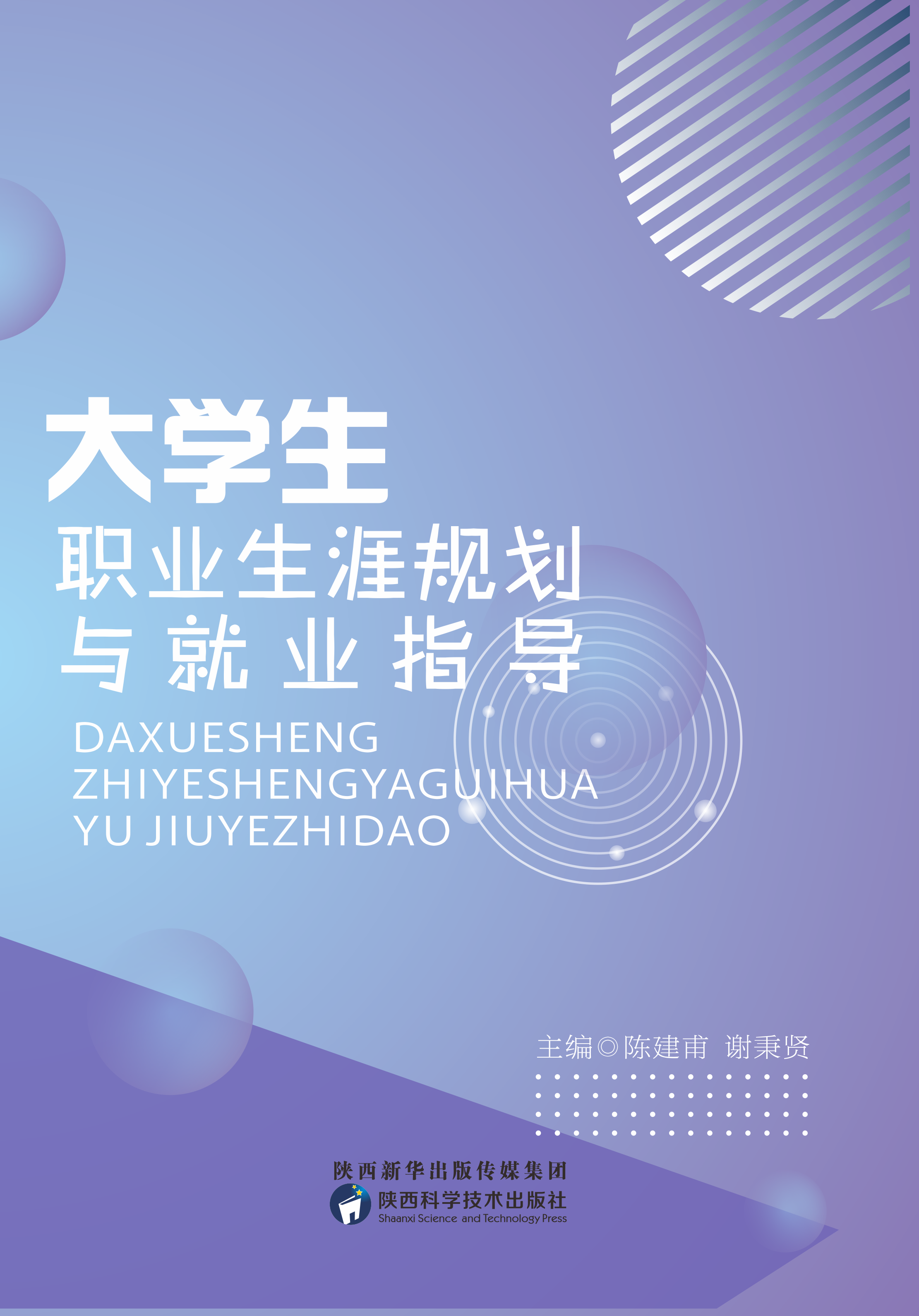 大学生职业生涯规划与就业指导