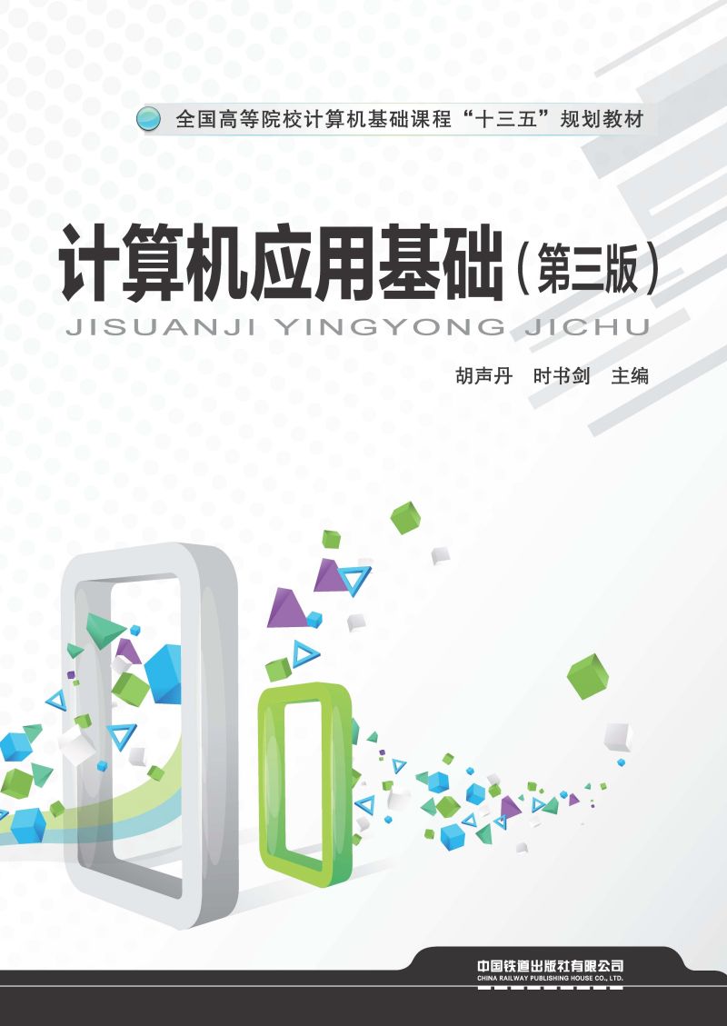 计算机应用基础（第三版）