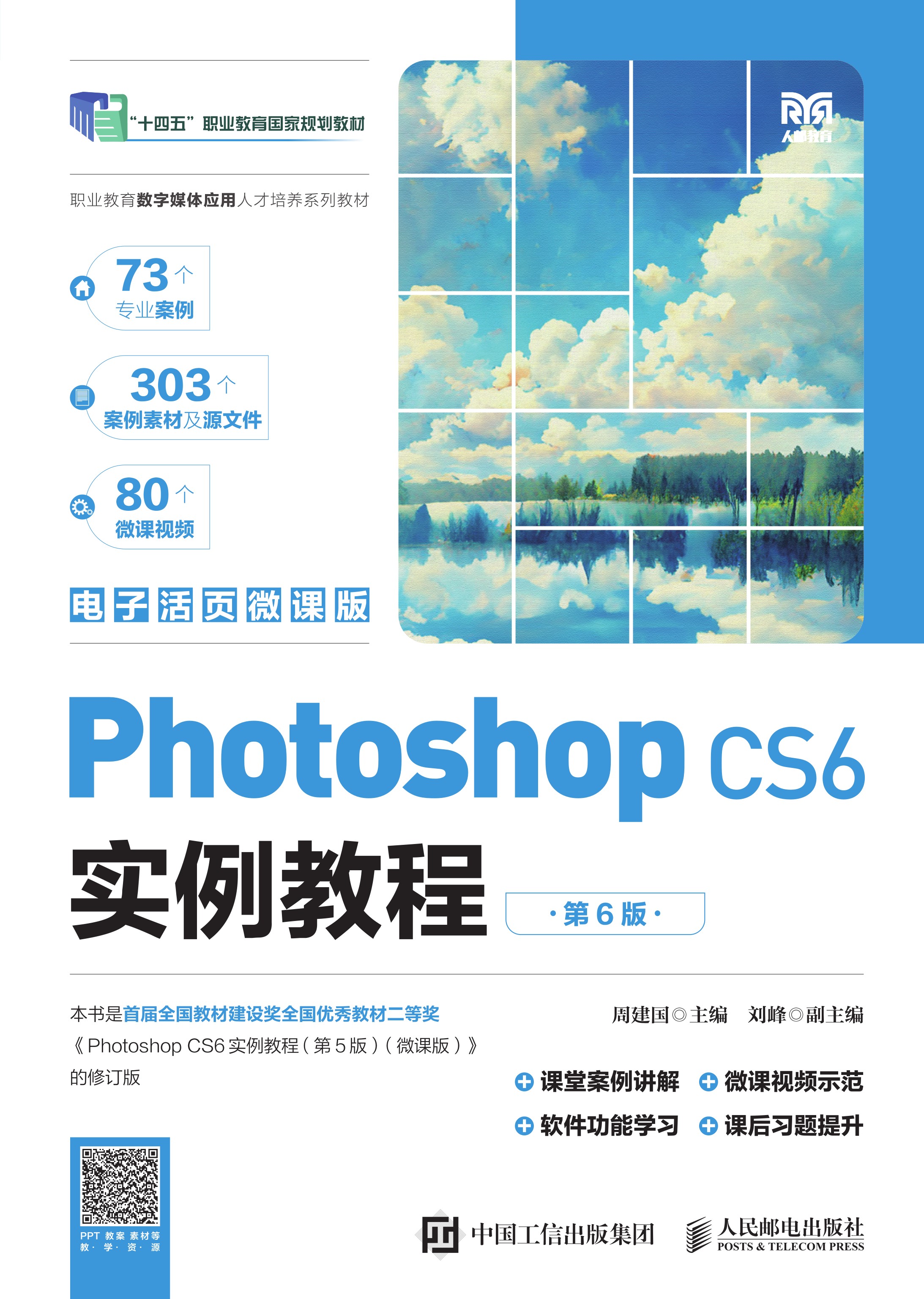 Photoshop CS6实例教程（第6版）（电子活页微课版）
