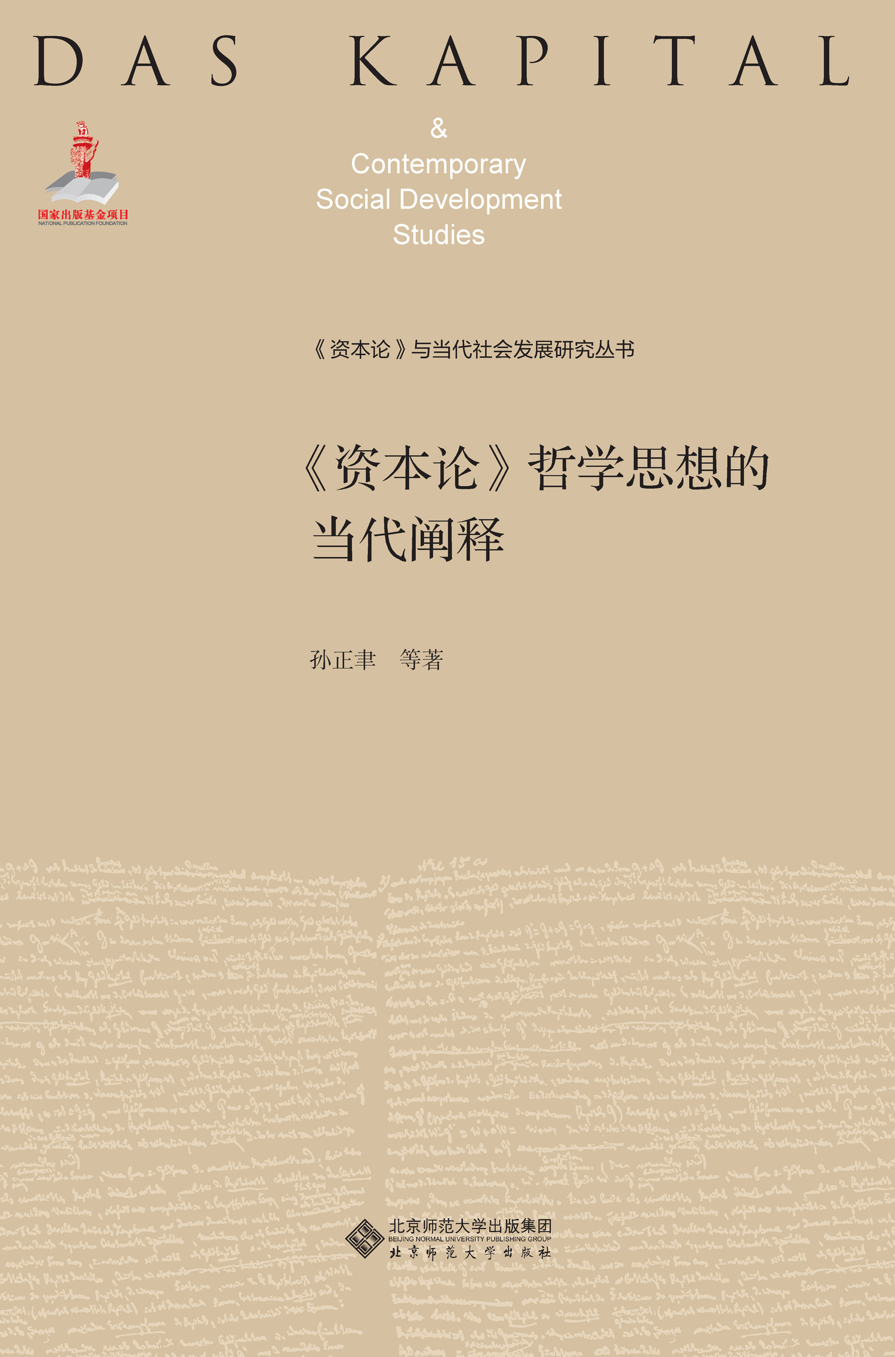 《资本论》哲学思想的当代阐释（上、下）