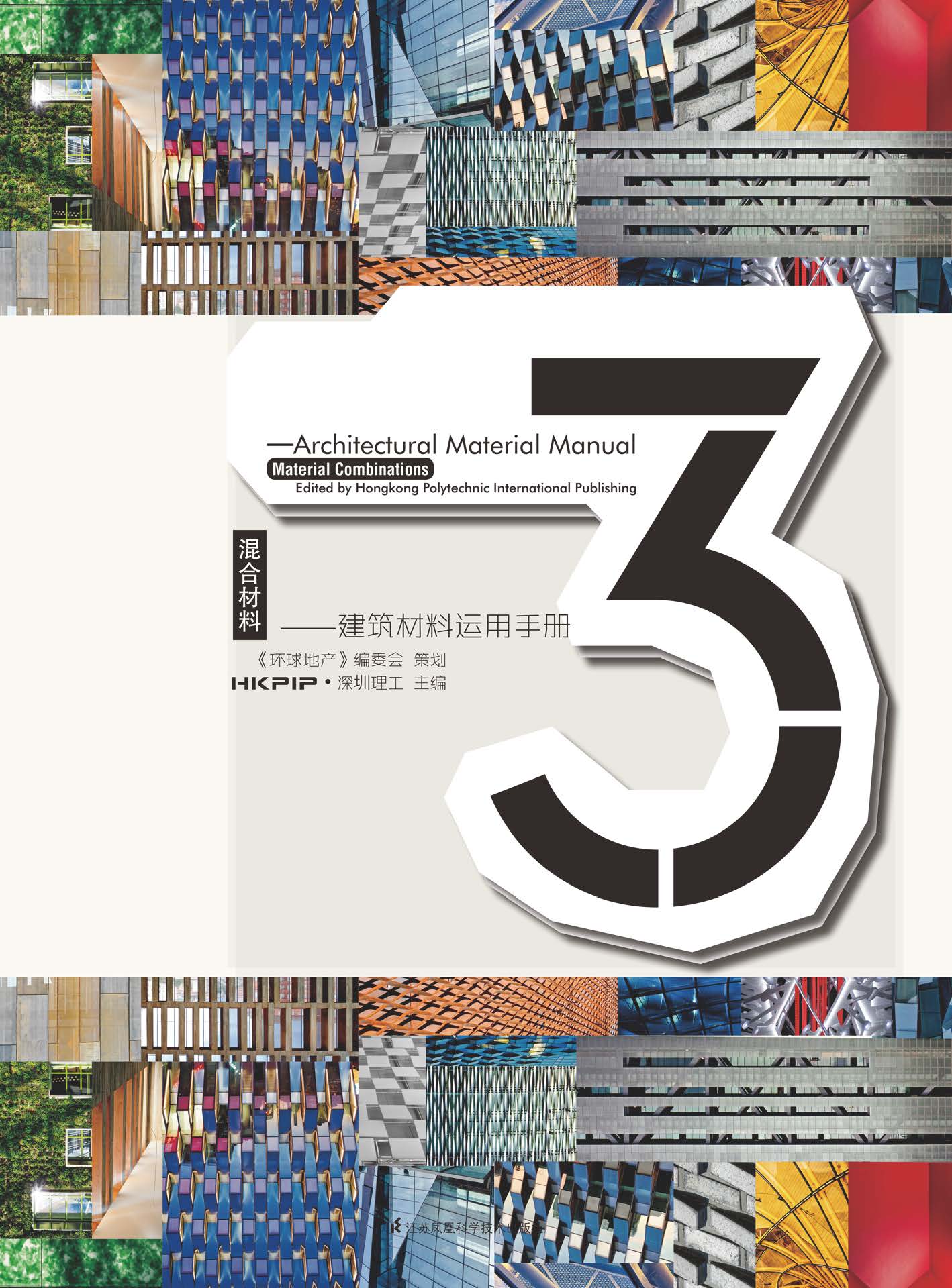 建筑脸谱——建筑材料运用手册3 混合材料