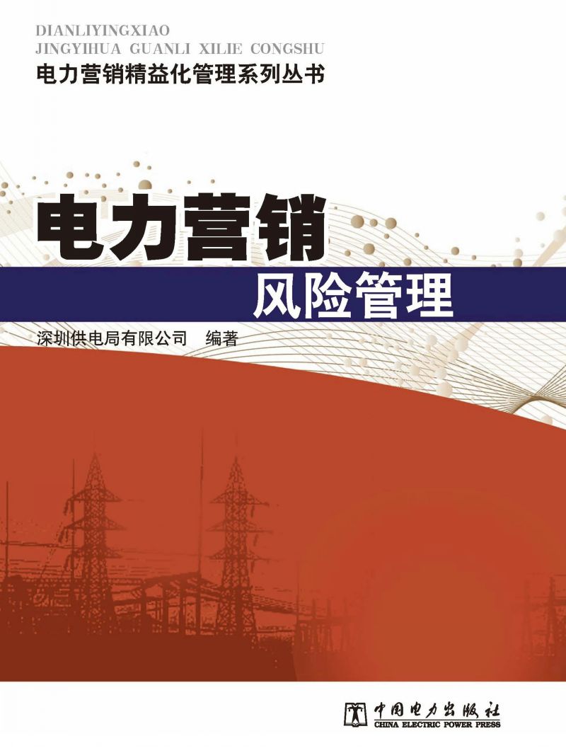 电力营销风险管理