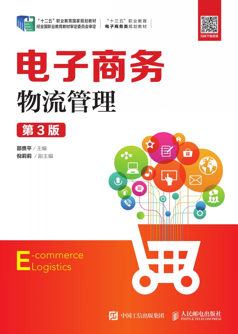 电子商务物流管理（第3版）