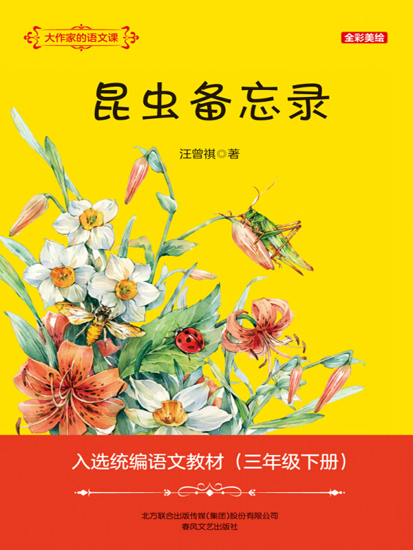 大作家的语文课：全彩·美绘. 昆虫备忘录