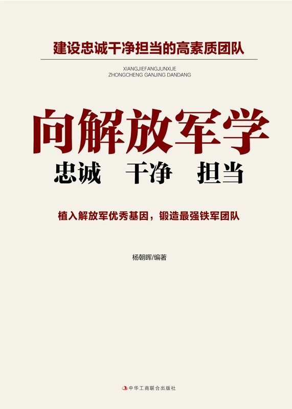 向解放军学忠诚 干净 担当