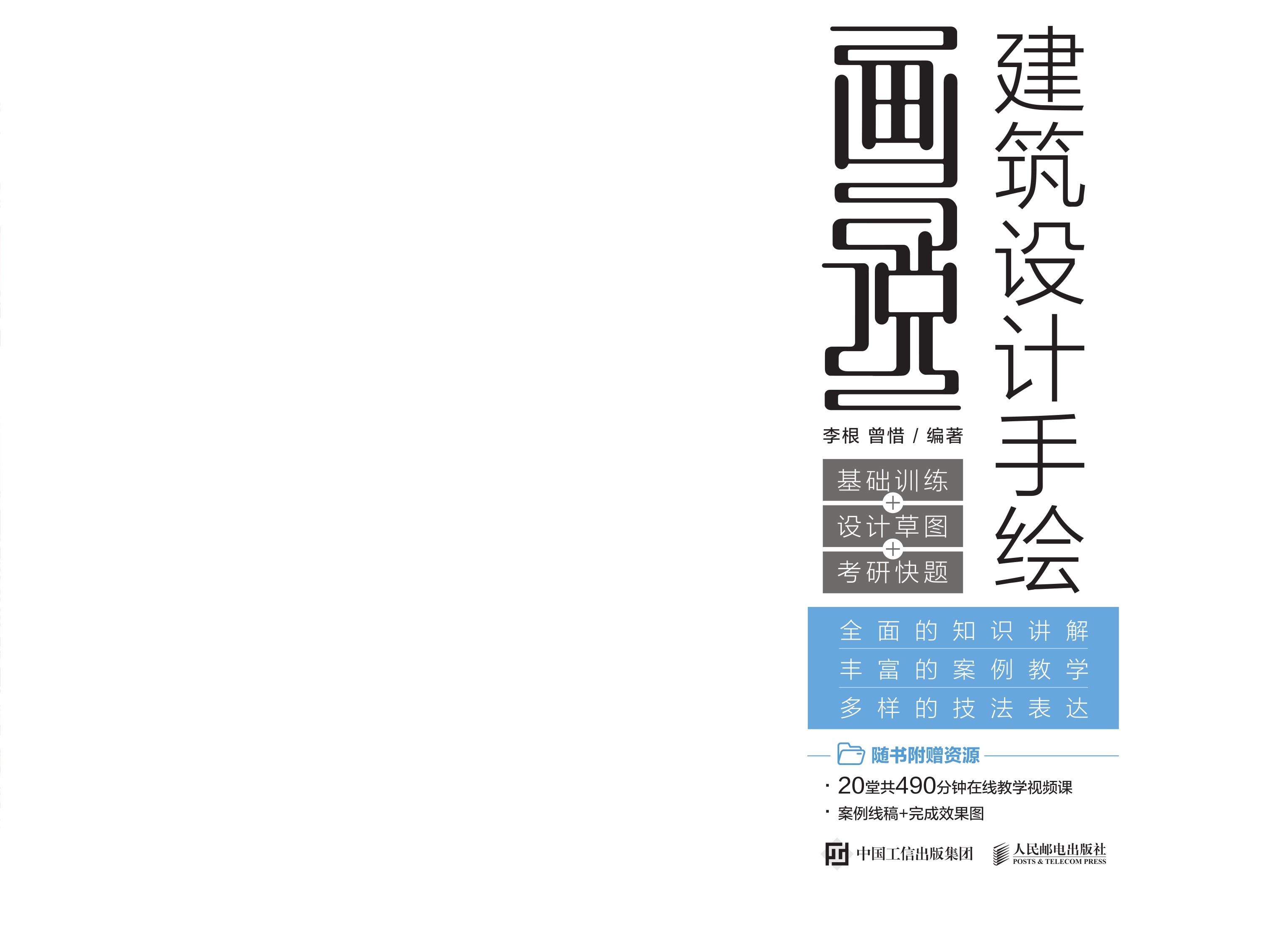 画说建筑设计手绘 基础训练+设计草图+ 考研快题