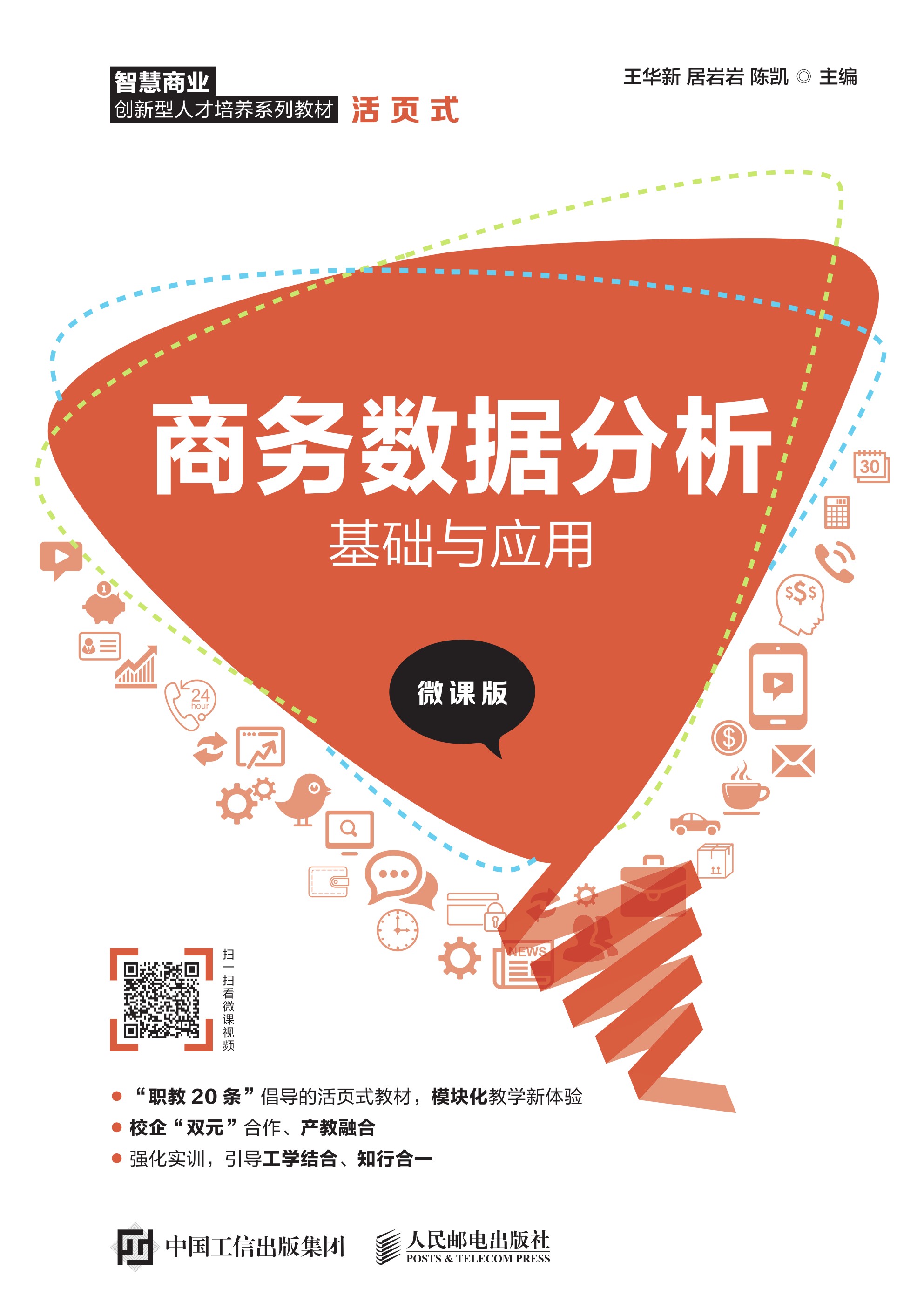 商务数据分析基础与应用（微课版）