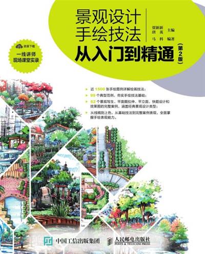 景观设计手绘技法从入门到精通（第2版）