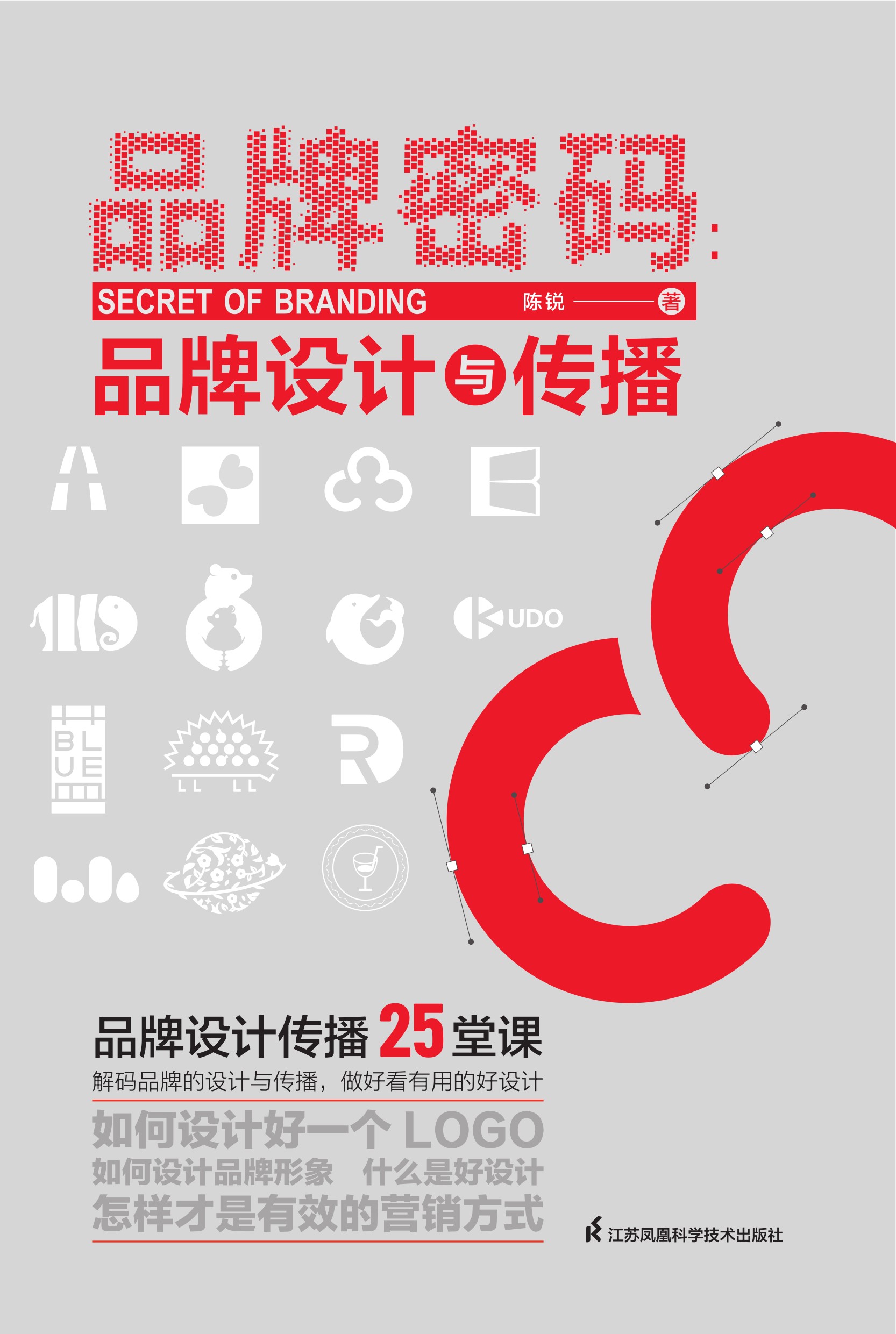 品牌密码：品牌设计与传播