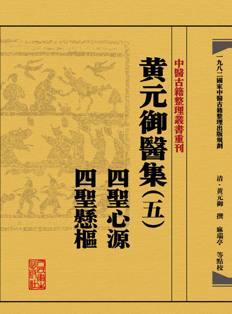 黄元御医集（五）四圣心源 四圣悬枢