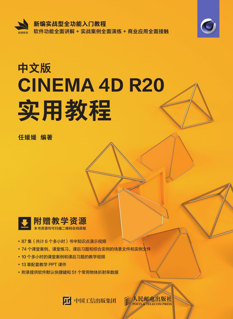 中文版CINEMA 4D R20 实用教程