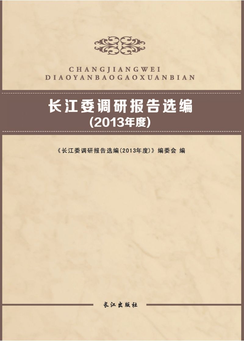 长江委调研报告选编（2013年度）