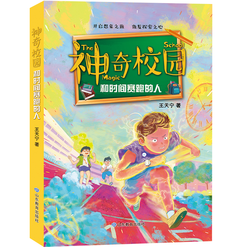 神奇校园,和时间赛跑的人