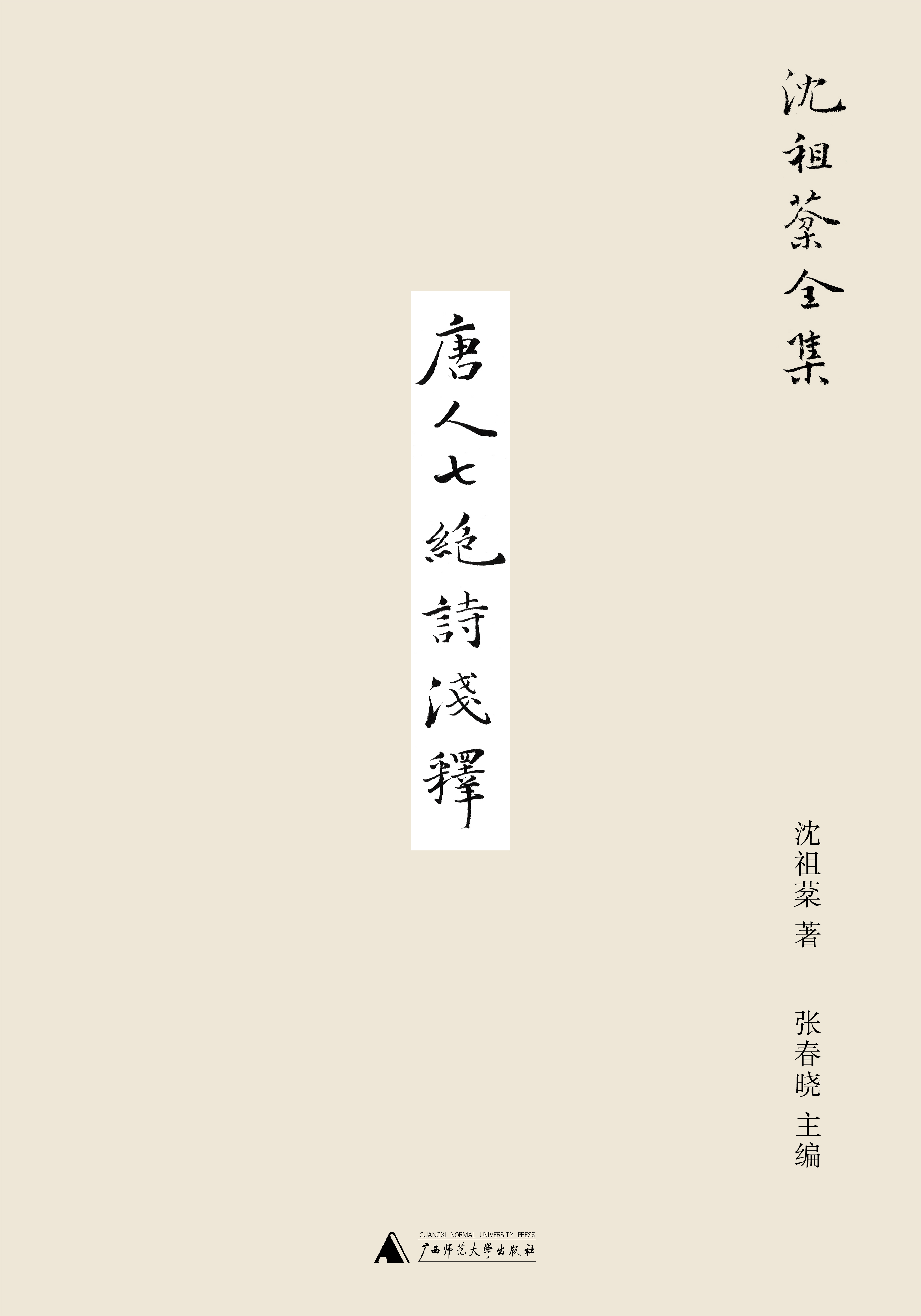 沈祖棻全集  唐人七绝诗浅释