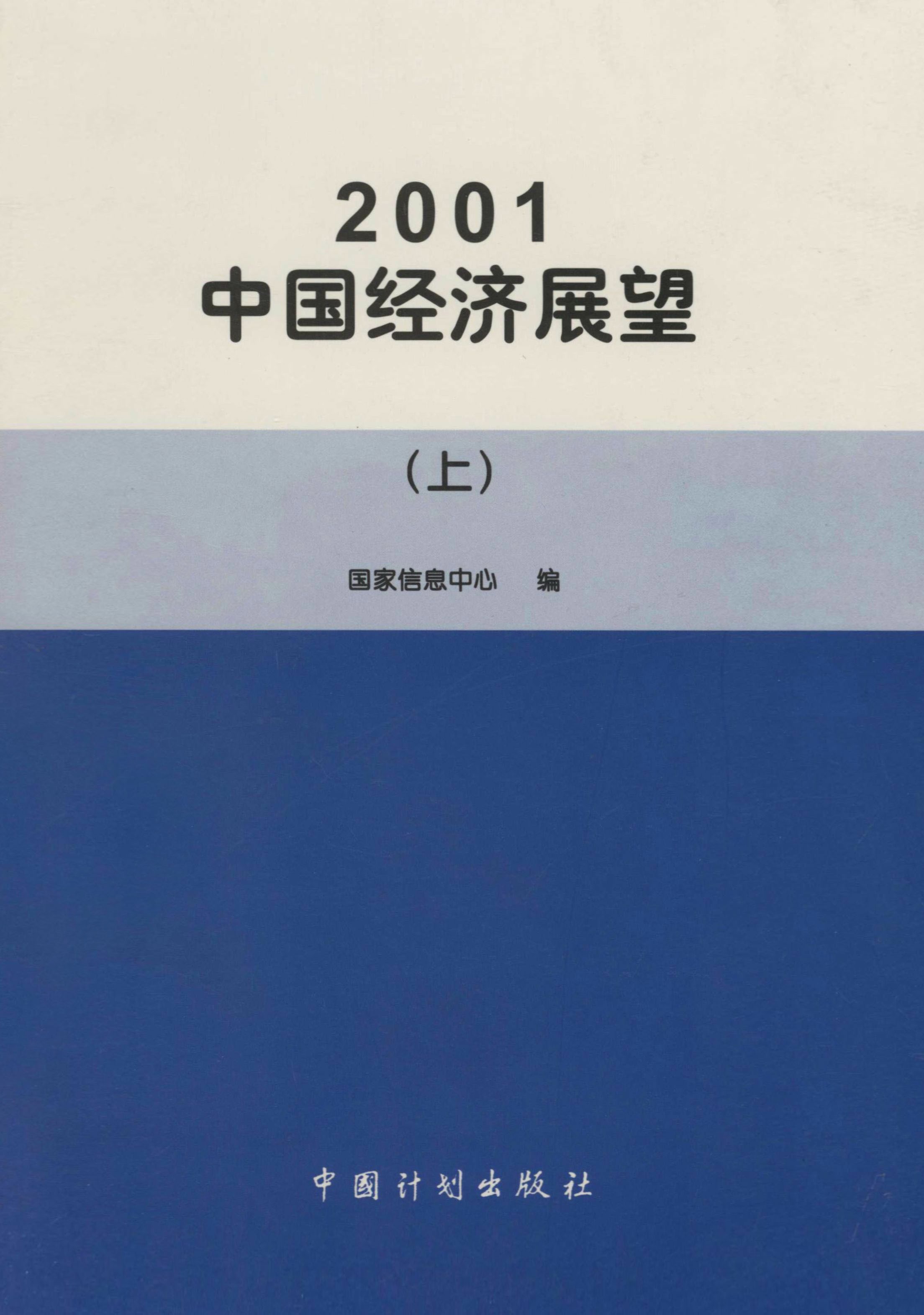 2001中国经济展望（上）