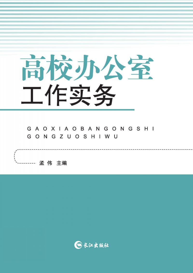 高校办公室工作实务