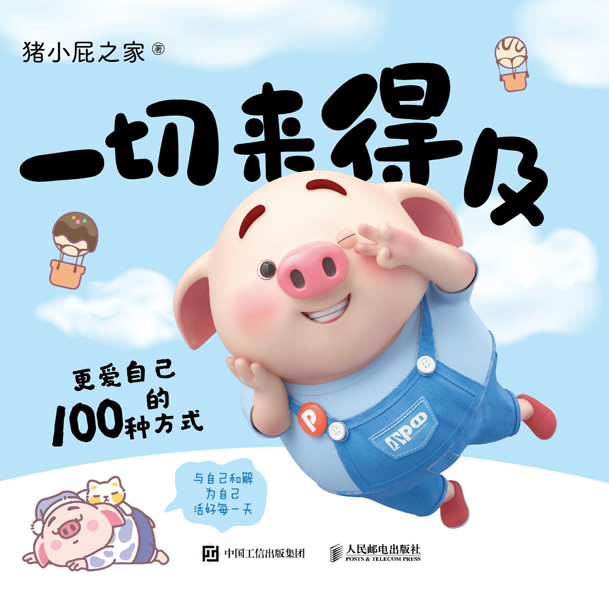 一切来得及：更爱自己的100种方式