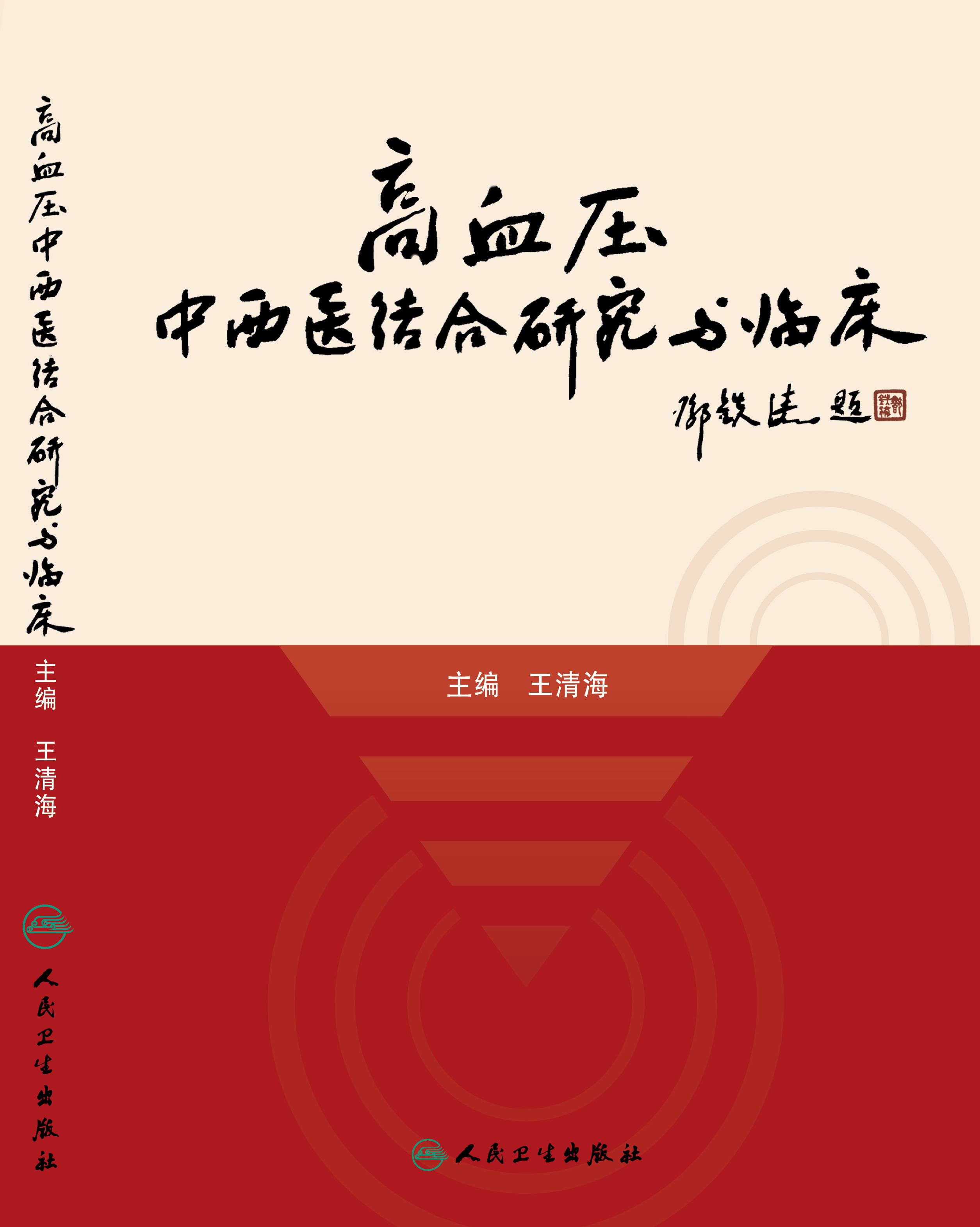 高血压中西医结合研究与临床