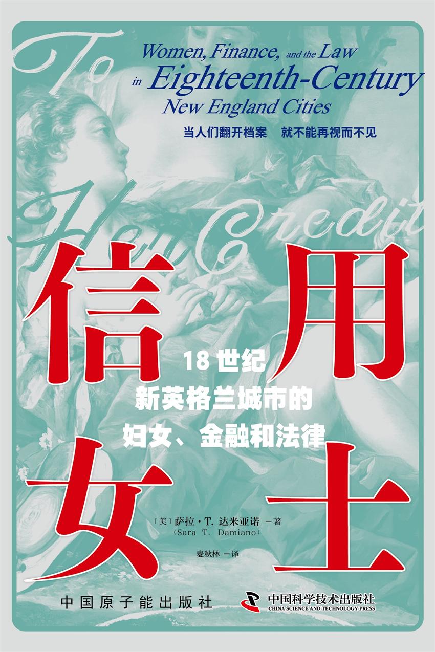 信用女士：18世纪新英格兰城市的妇女、金融和法律