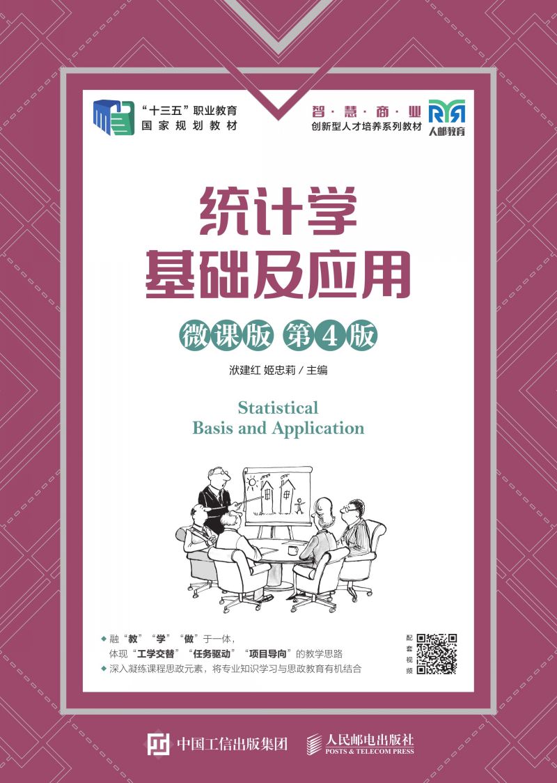 统计学基础及应用（微课版 第4版）