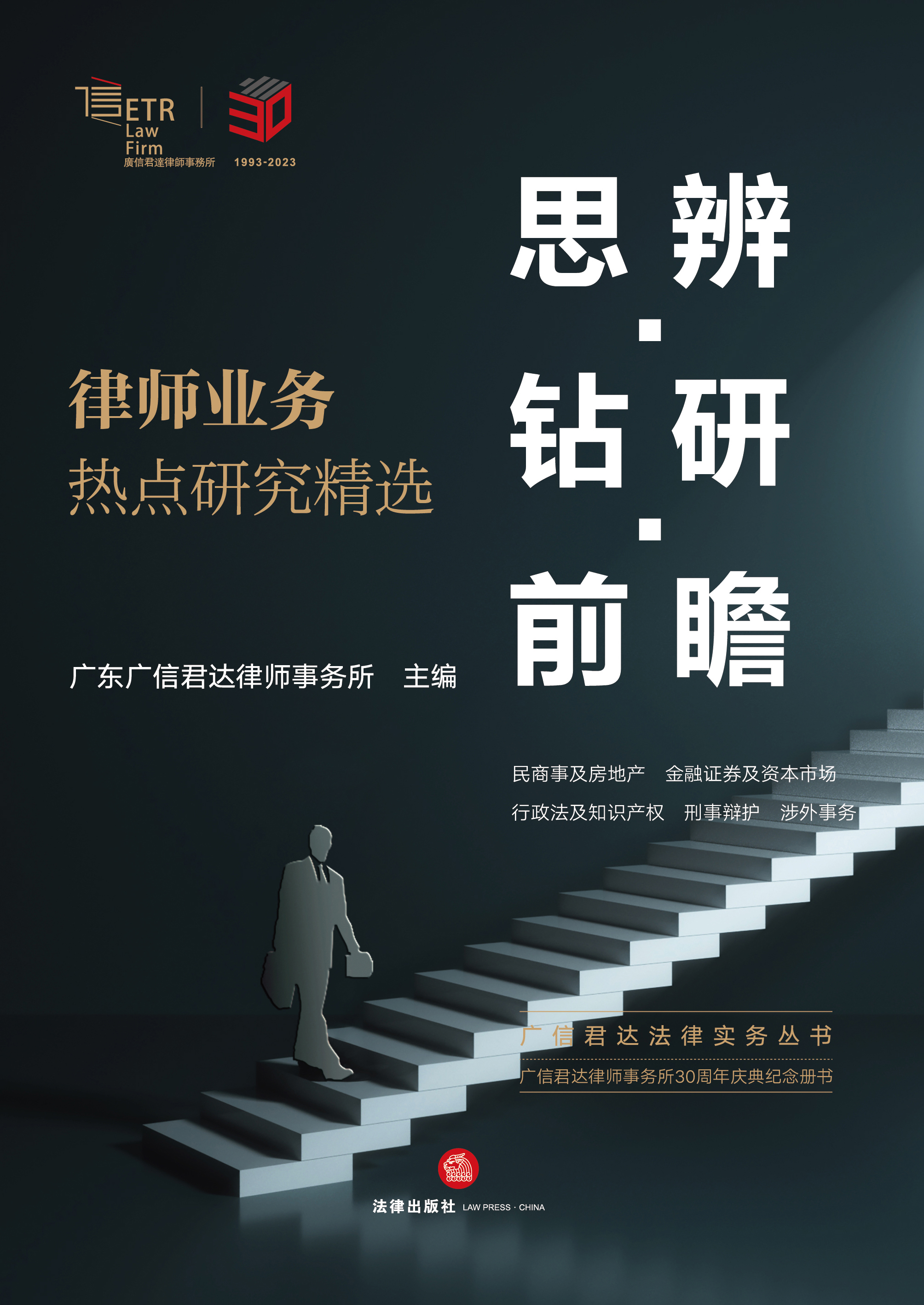 思辨·钻研·前瞻：律师业务热点研究精选