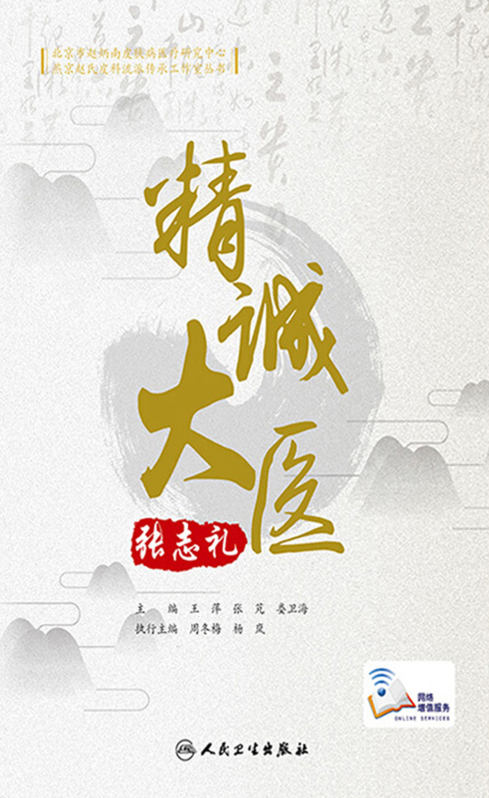 精诚大医张志礼