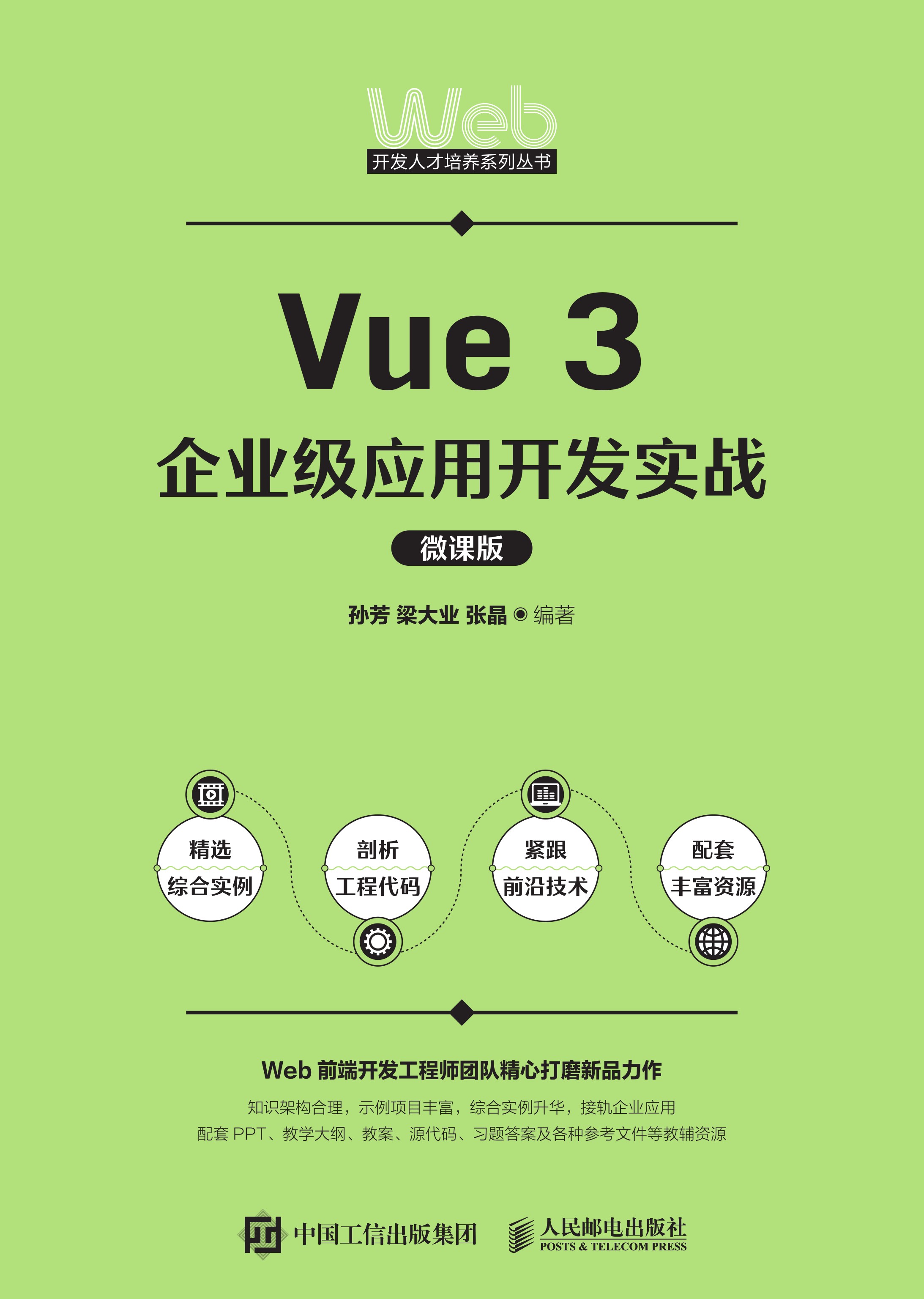 Vue 3企业级应用开发实战（微课版）
