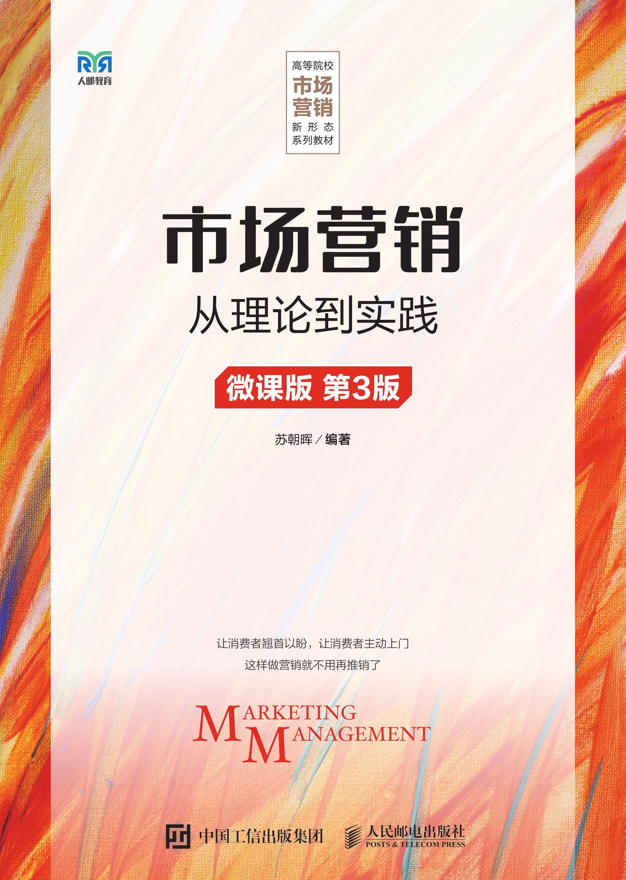 市场营销——从理论到实践（微课版 第3版）