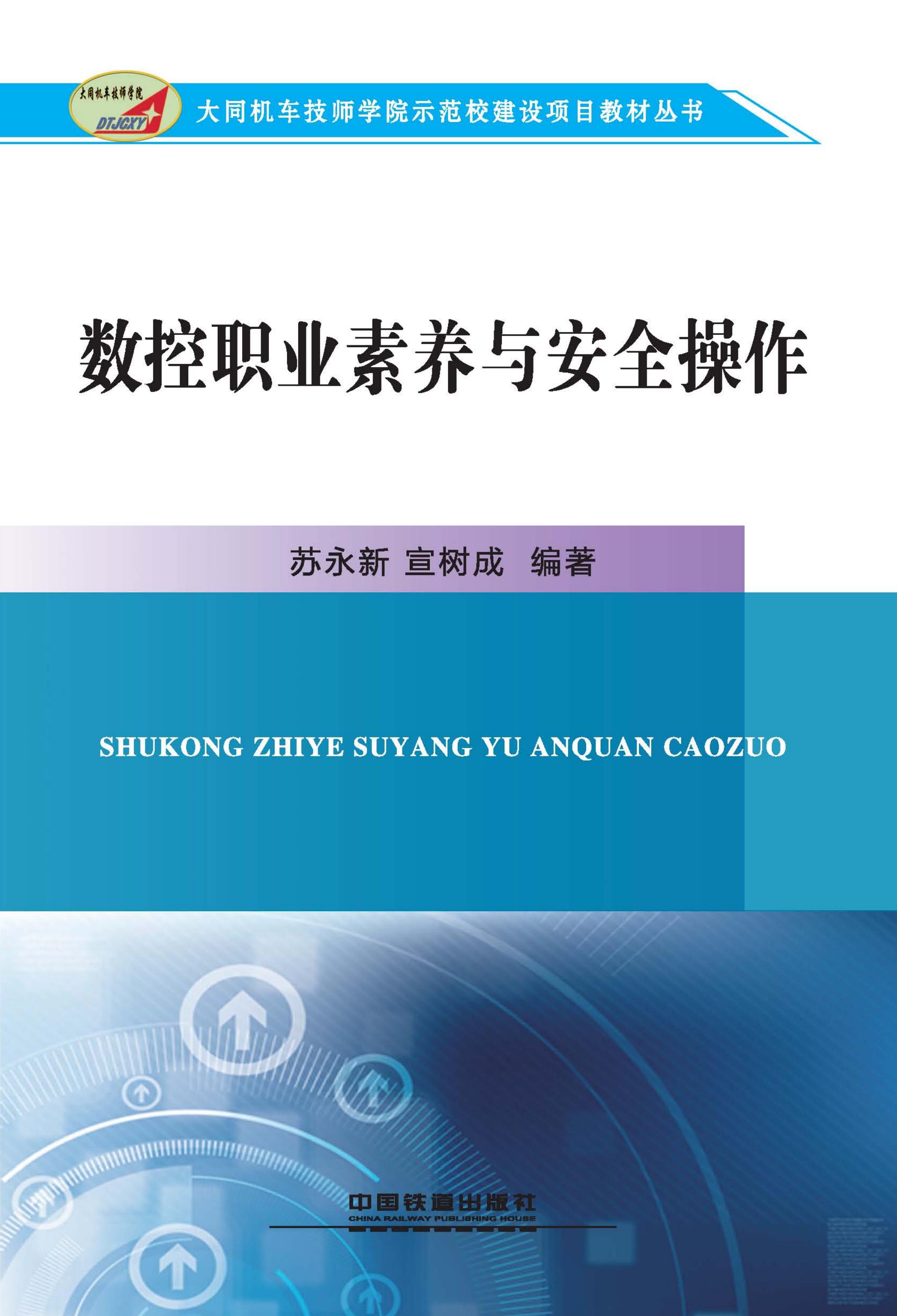 数控职业素养与安全操作