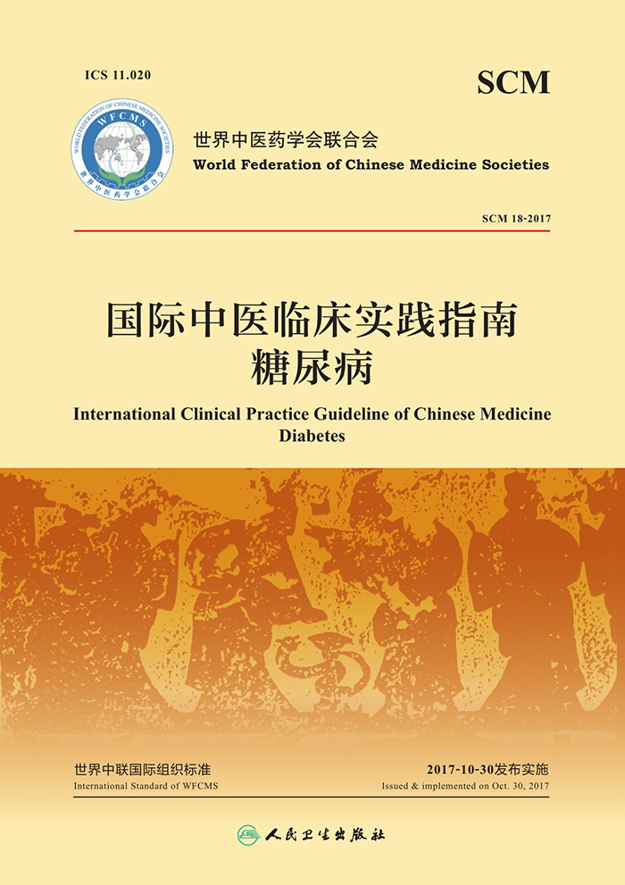 国际中医临床实践指南．糖尿病