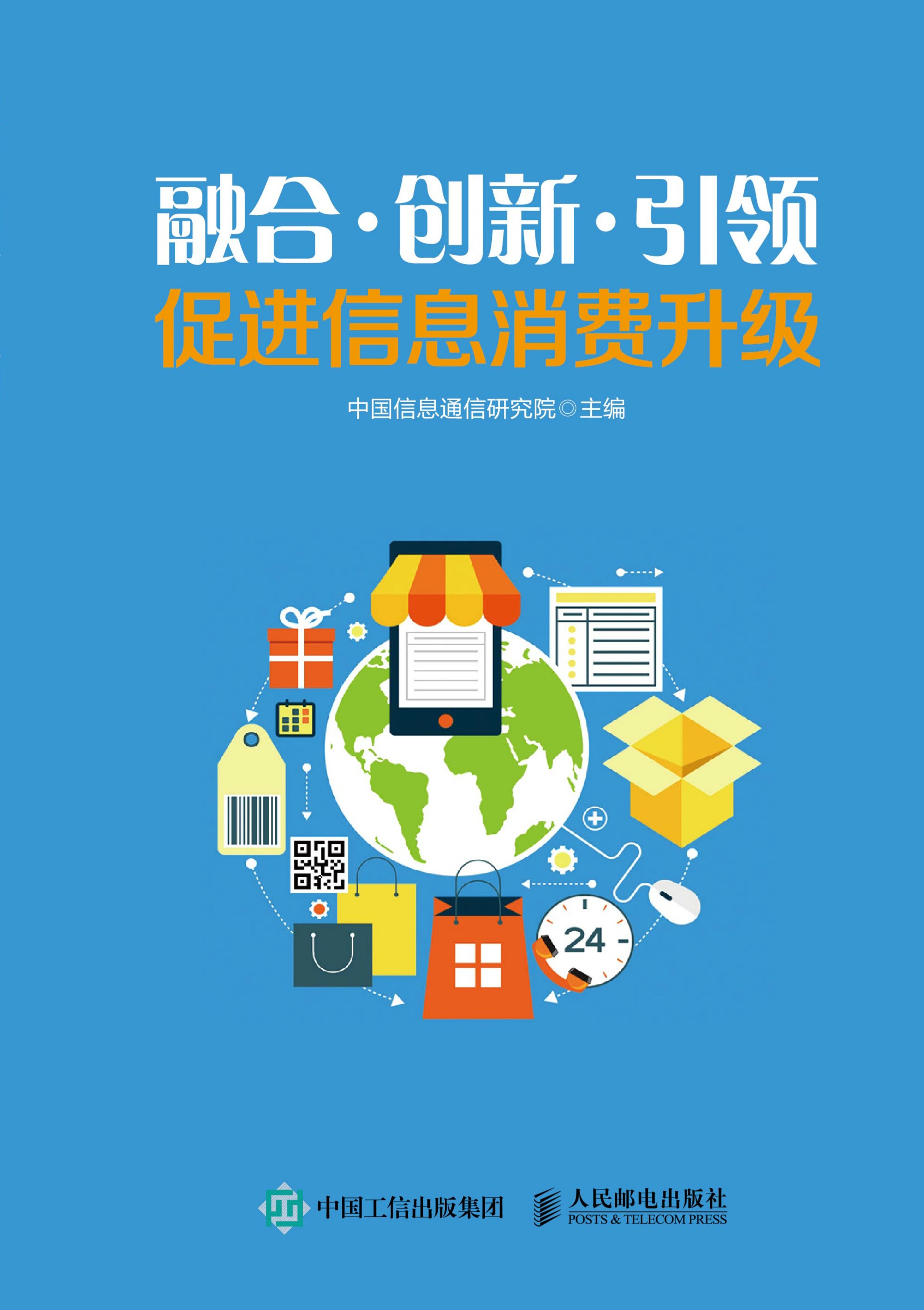 融合·创新·引领：促进信息消费升级