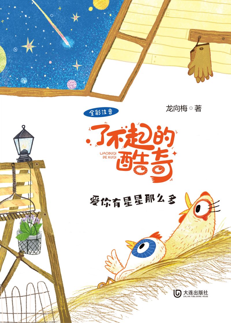 了不起的酷奇：爱你有星星那么多（注音版）