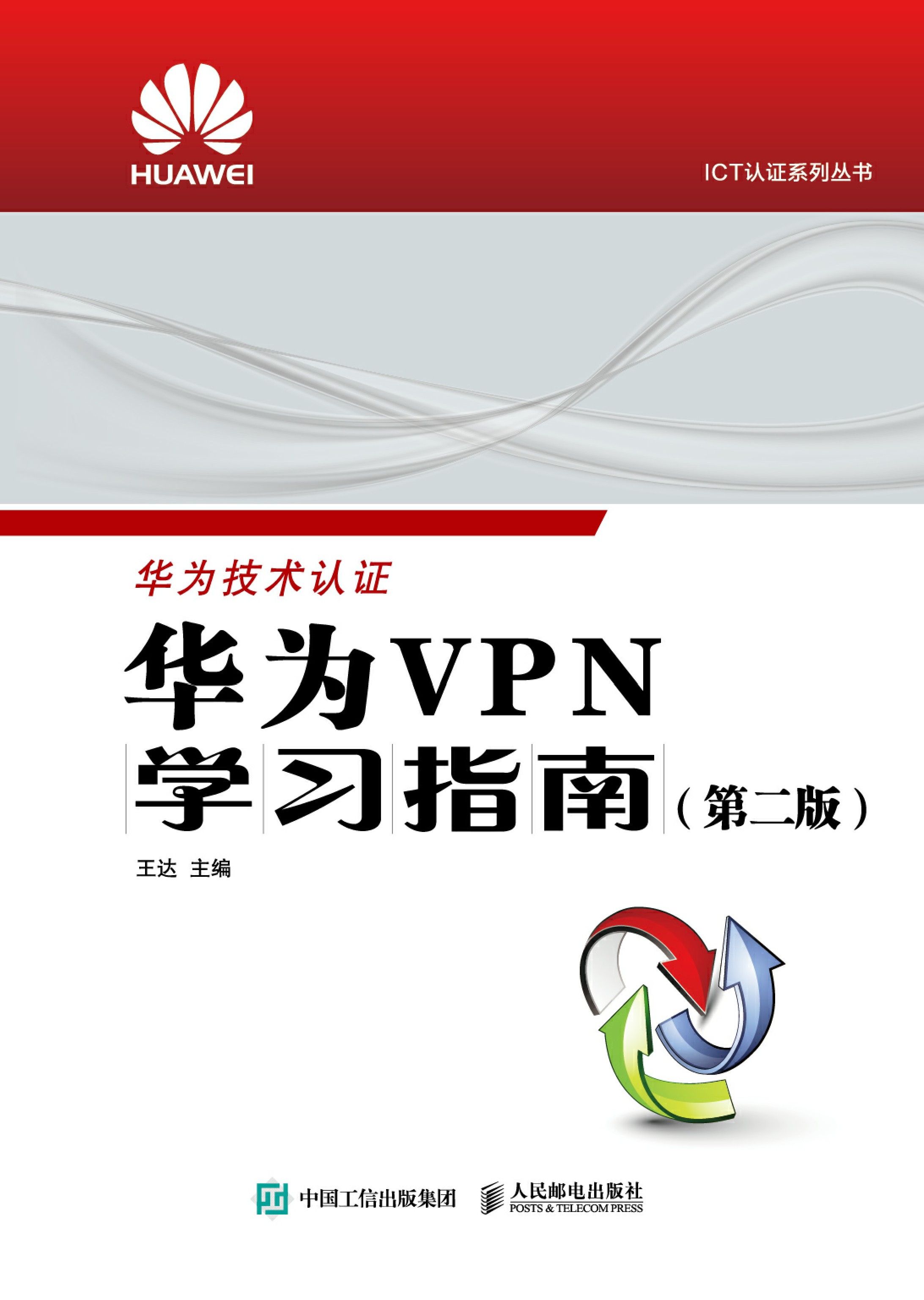 《华为VPN学习指南 （第二版）》电子书在线免费阅读 - 王达 - 工业技术电子书 - 得书