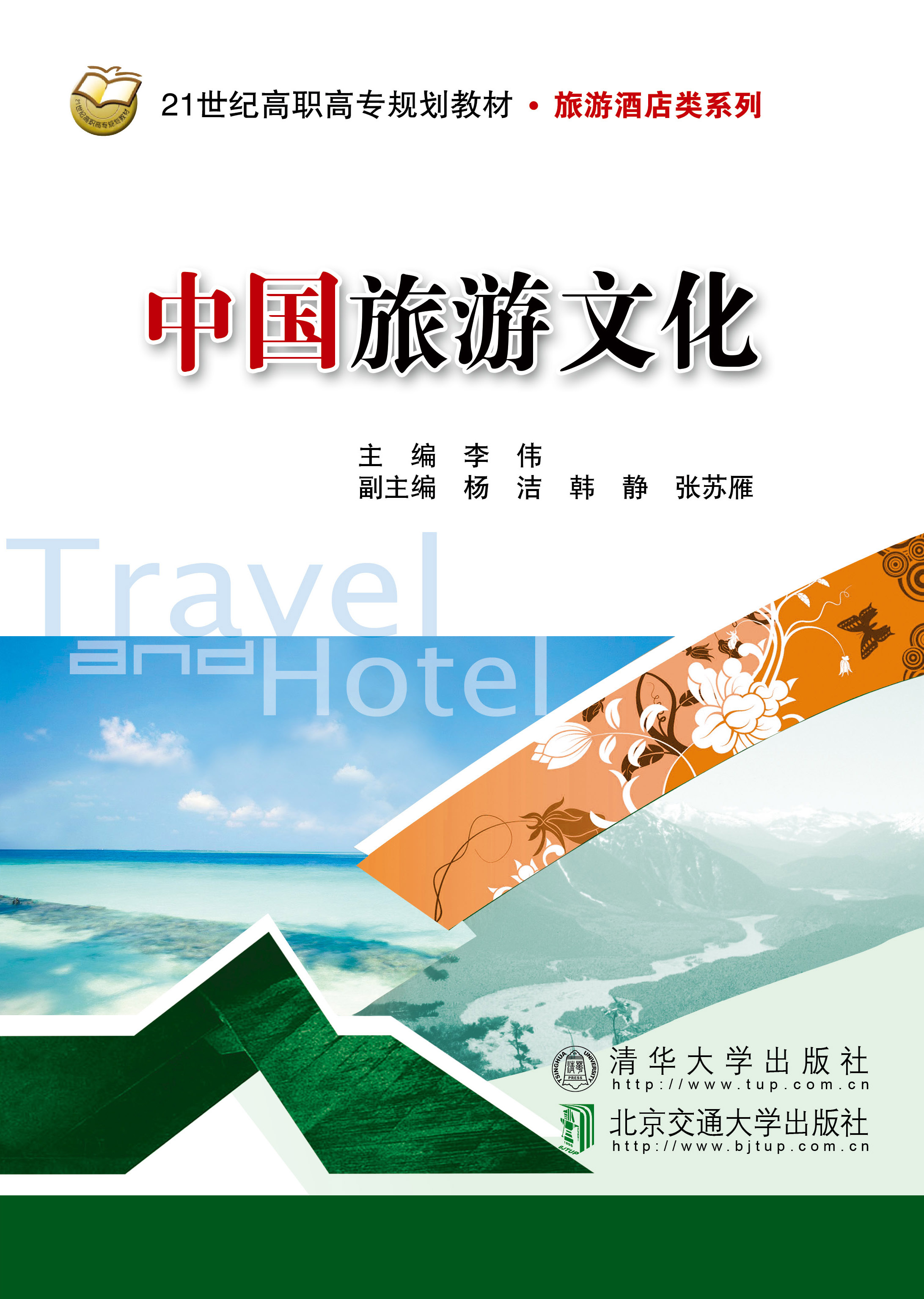 中国旅游文化