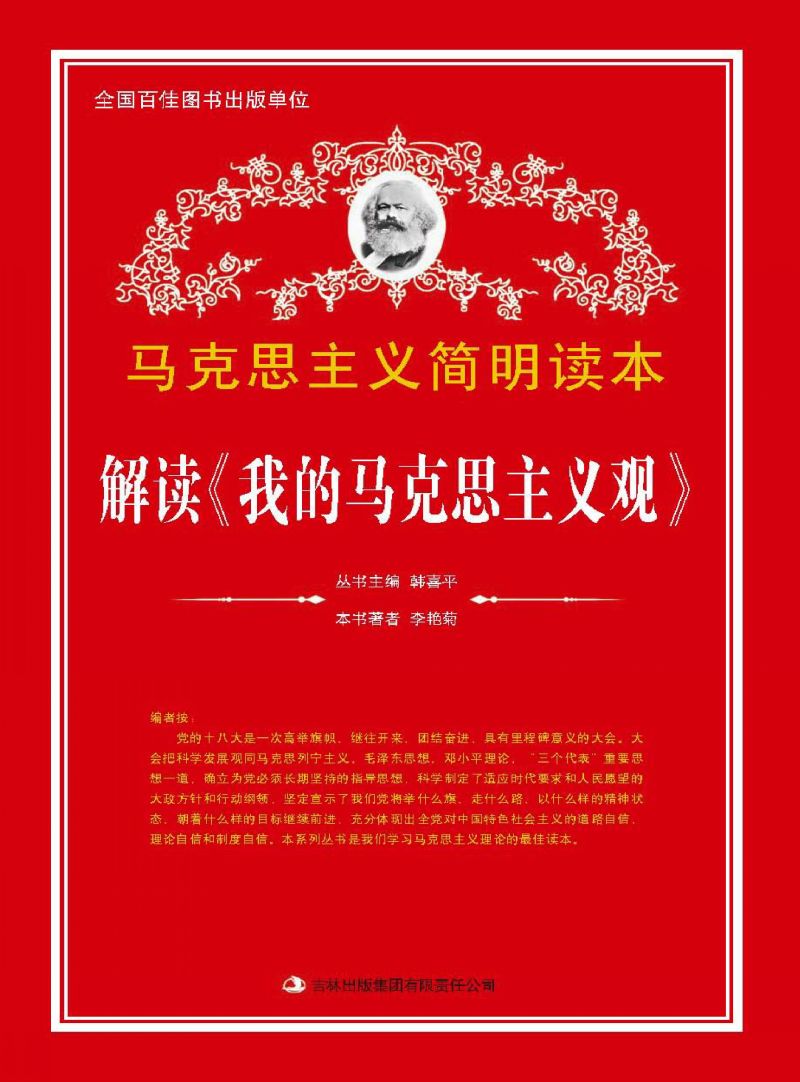 解读《我的马克思主义观》