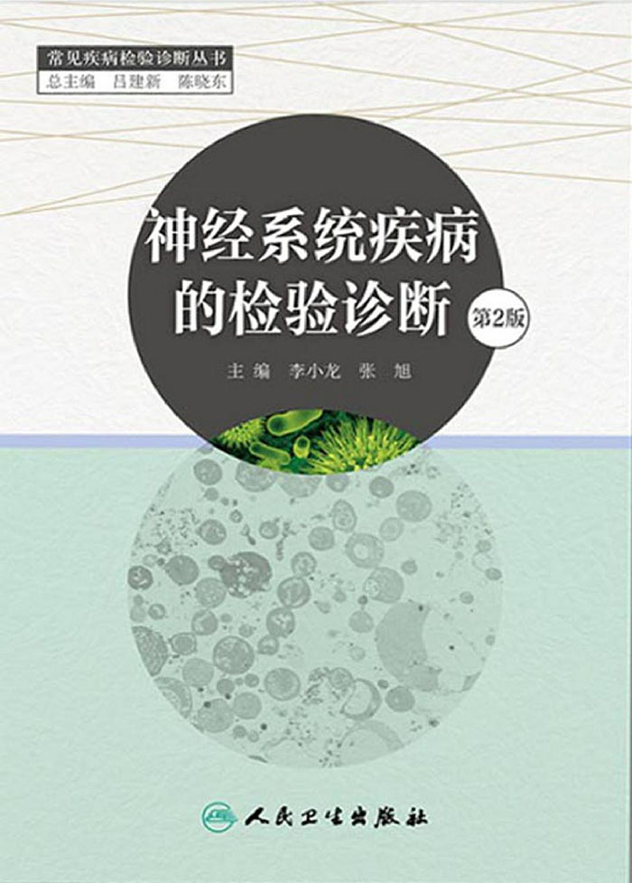 神经系统疾病的检验诊断（第2版）