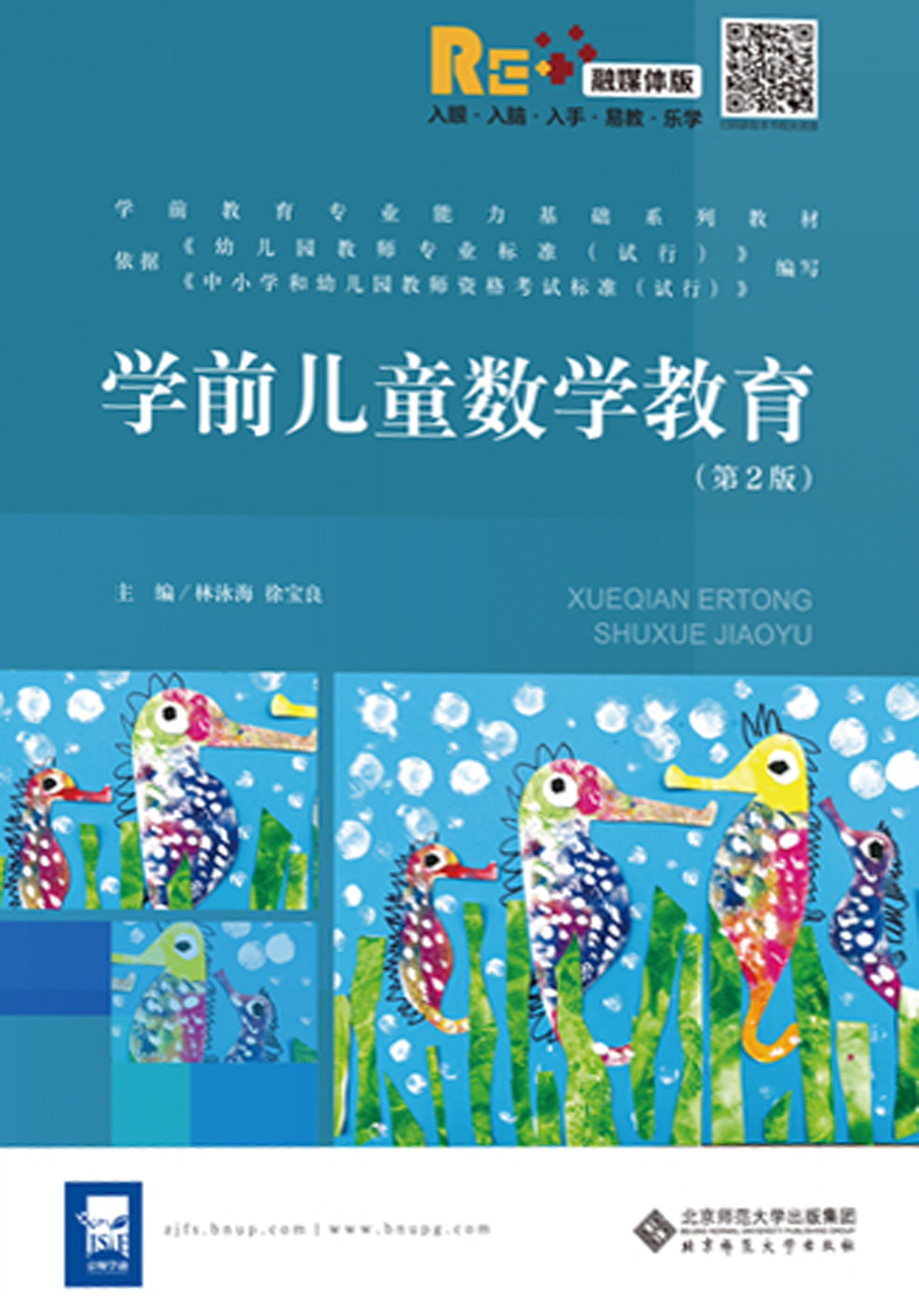 学前儿童数学教育（第2版）