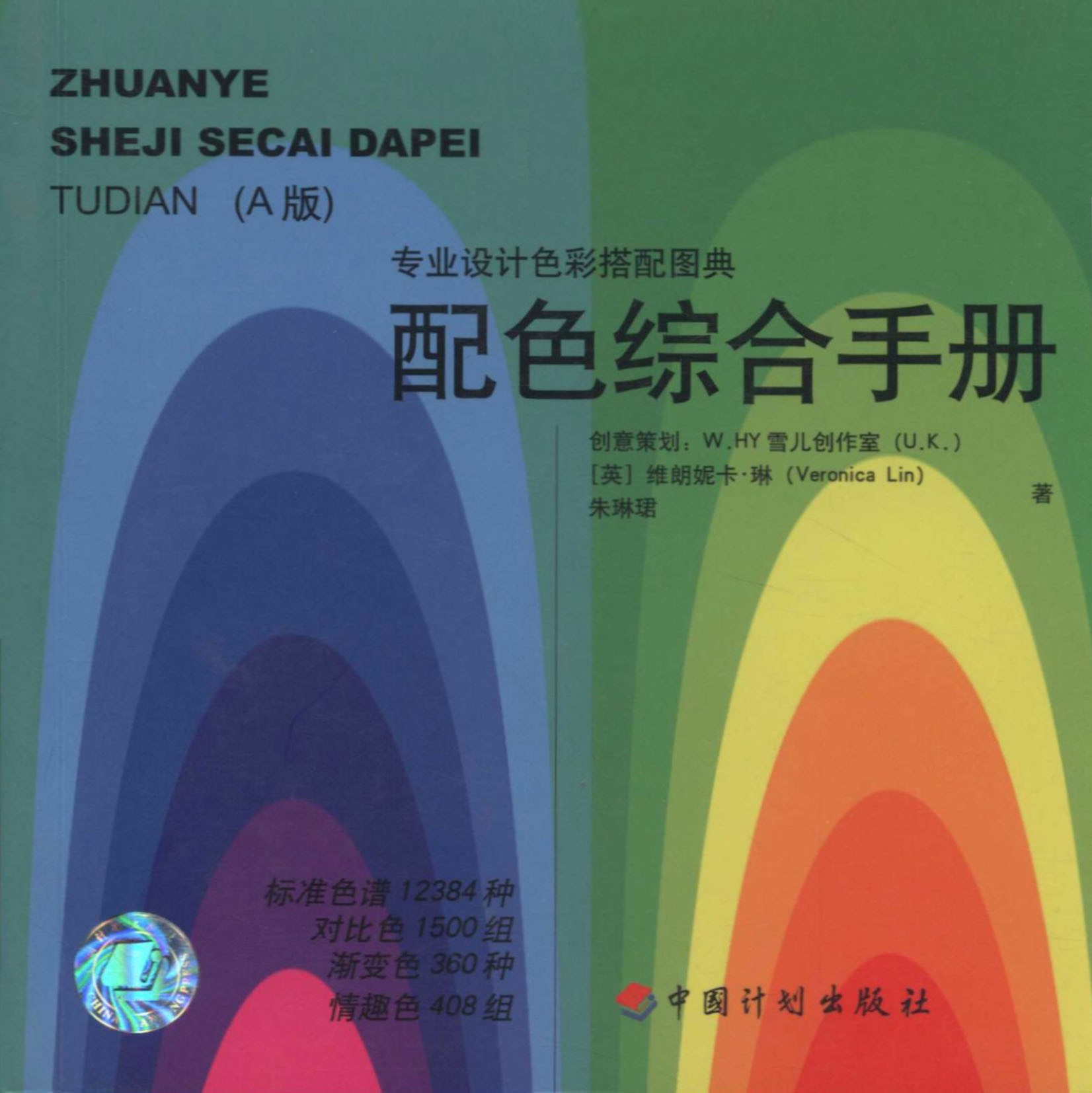 专业设计色彩搭配图典.配色综合手册（A版）