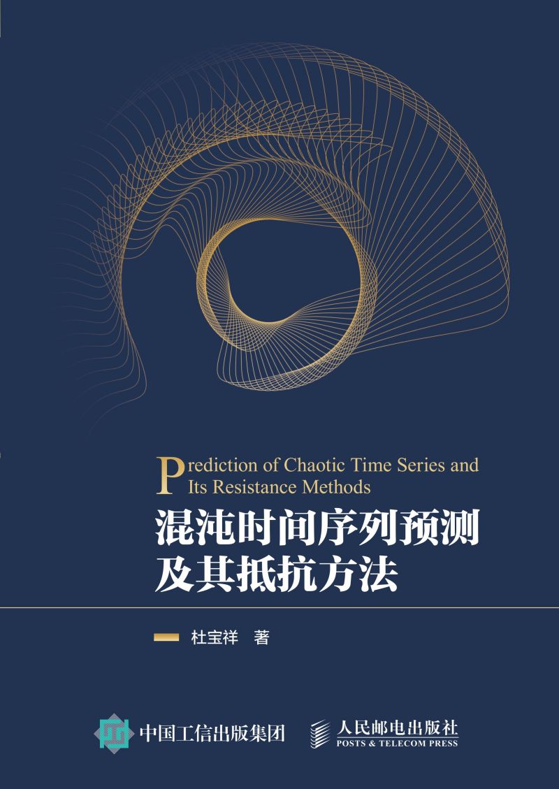 混沌时间序列预测及其抵抗方法