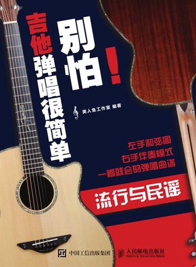 别怕！吉他弹唱很简单：流行与民谣