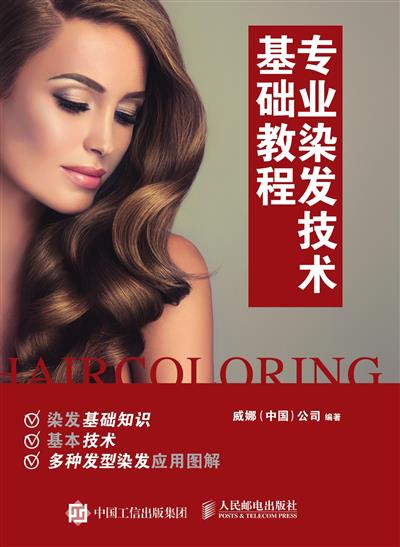 专业染发技术基础教程