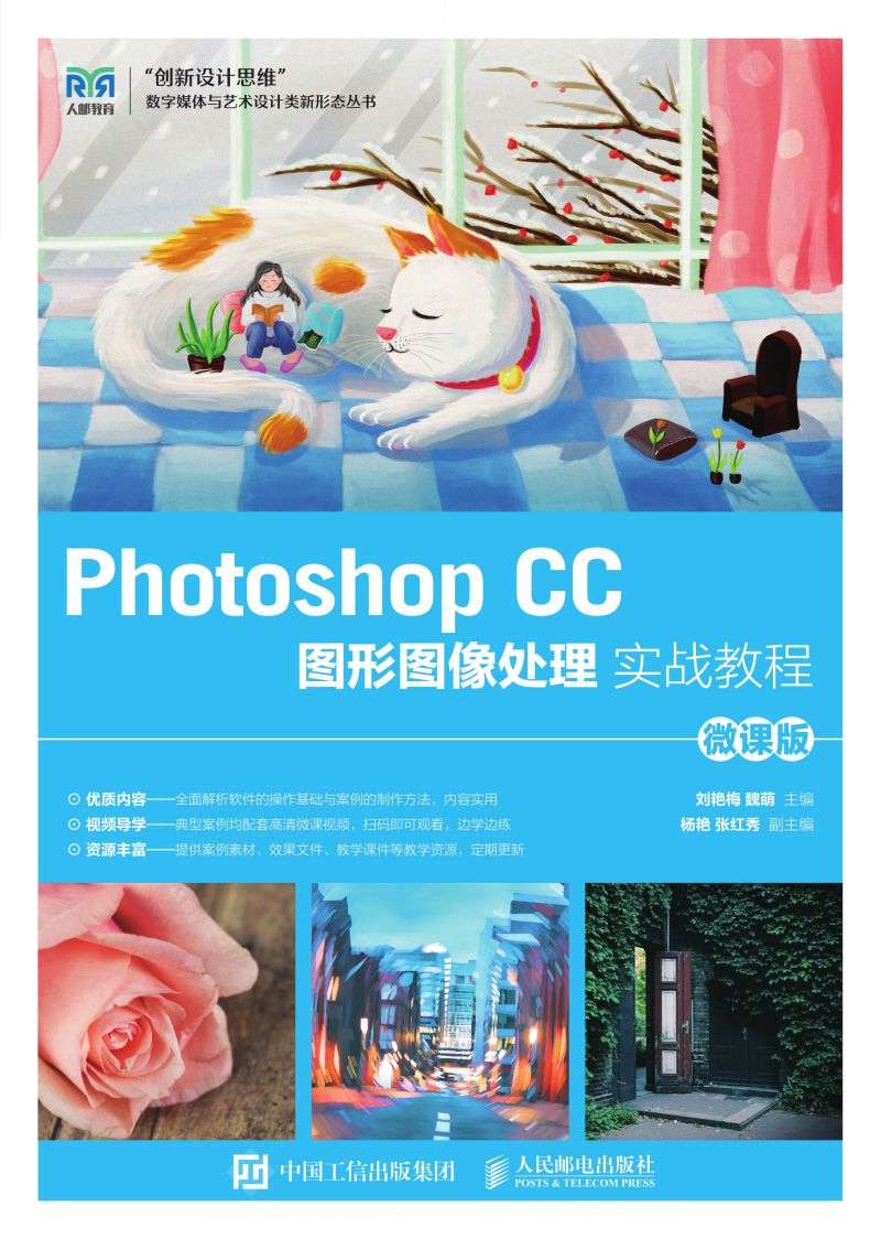 Photoshop CC图形图像处理实战教程（微课版）