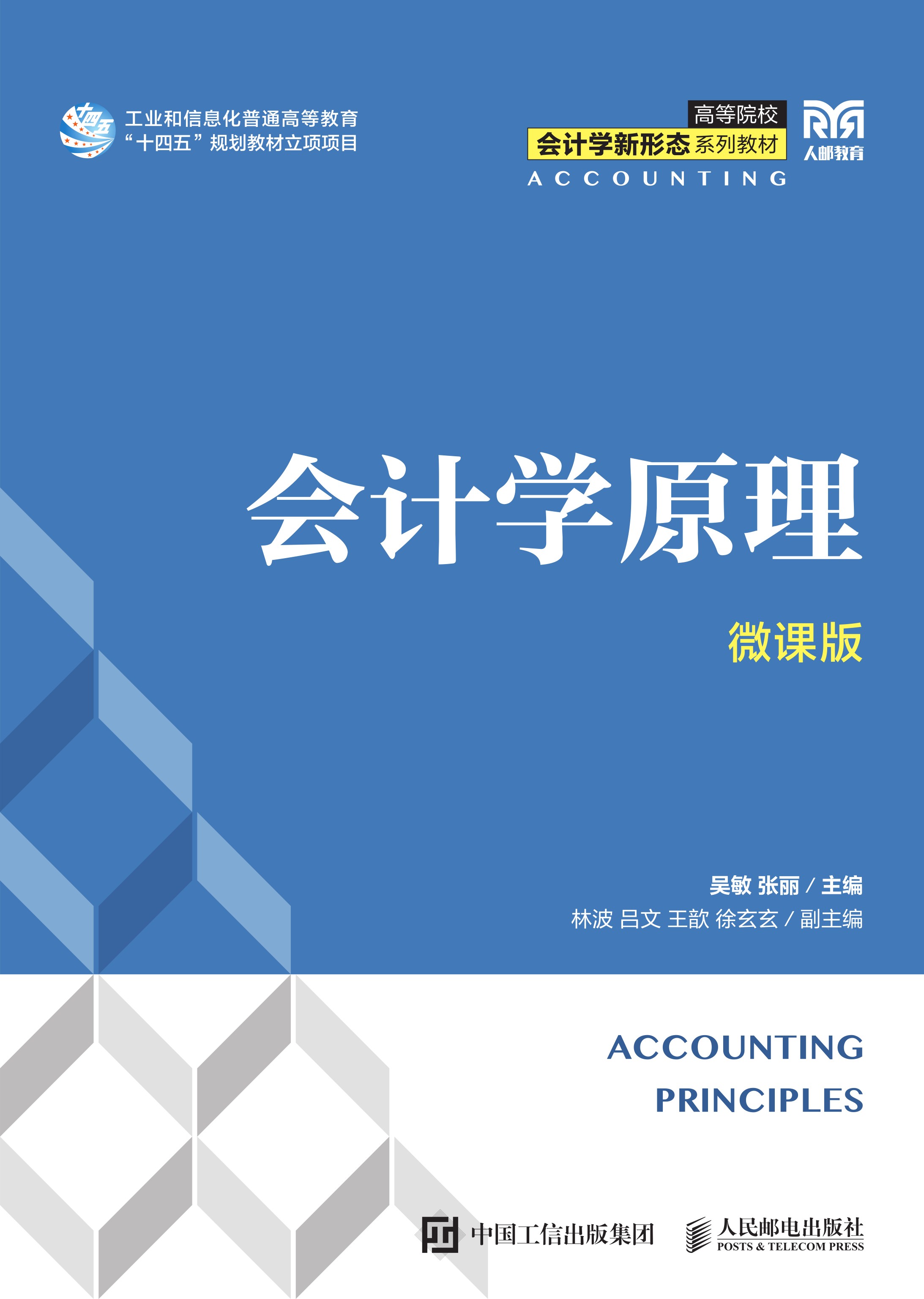 会计学原理（微课版）