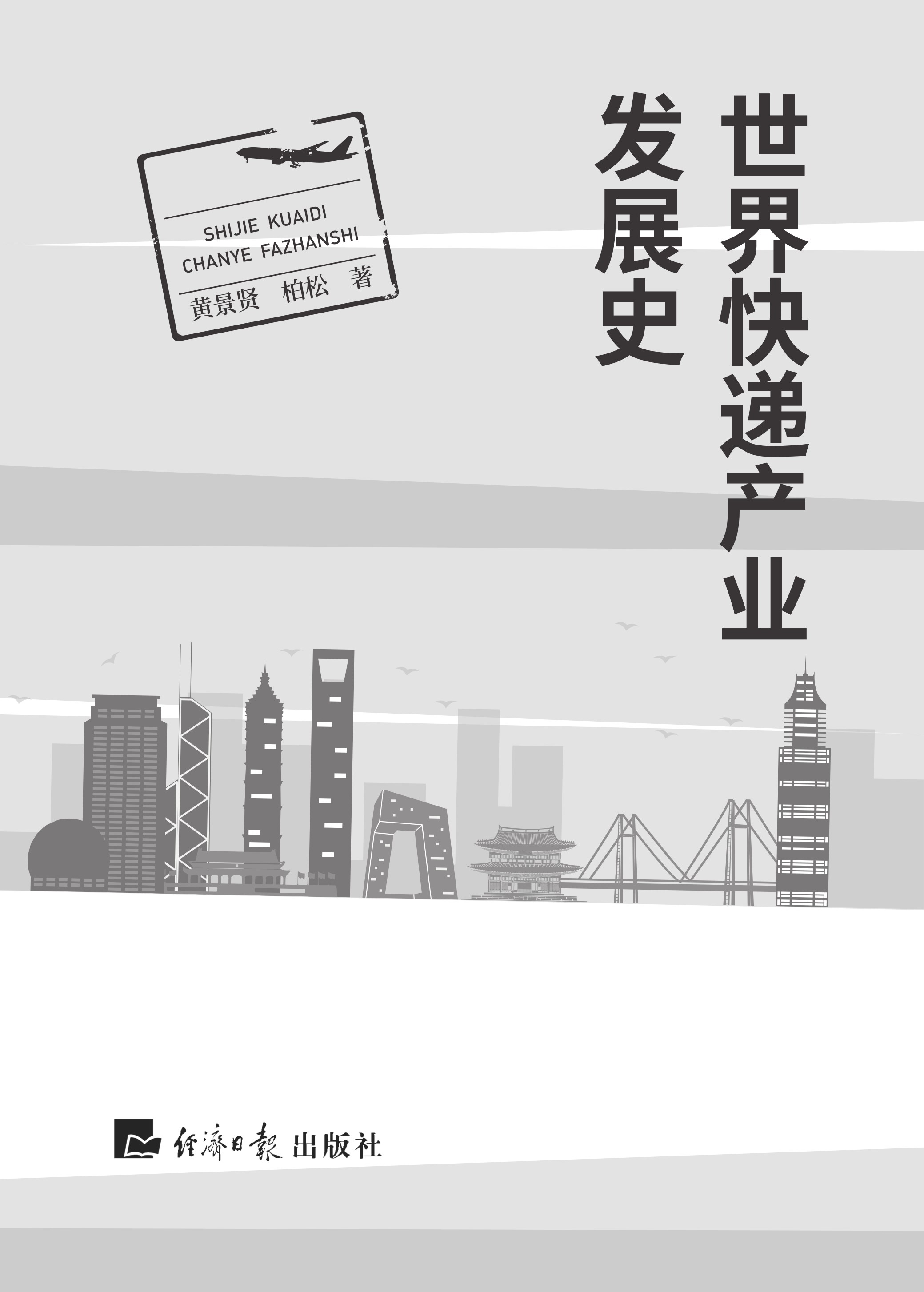 世界快递产业发展史