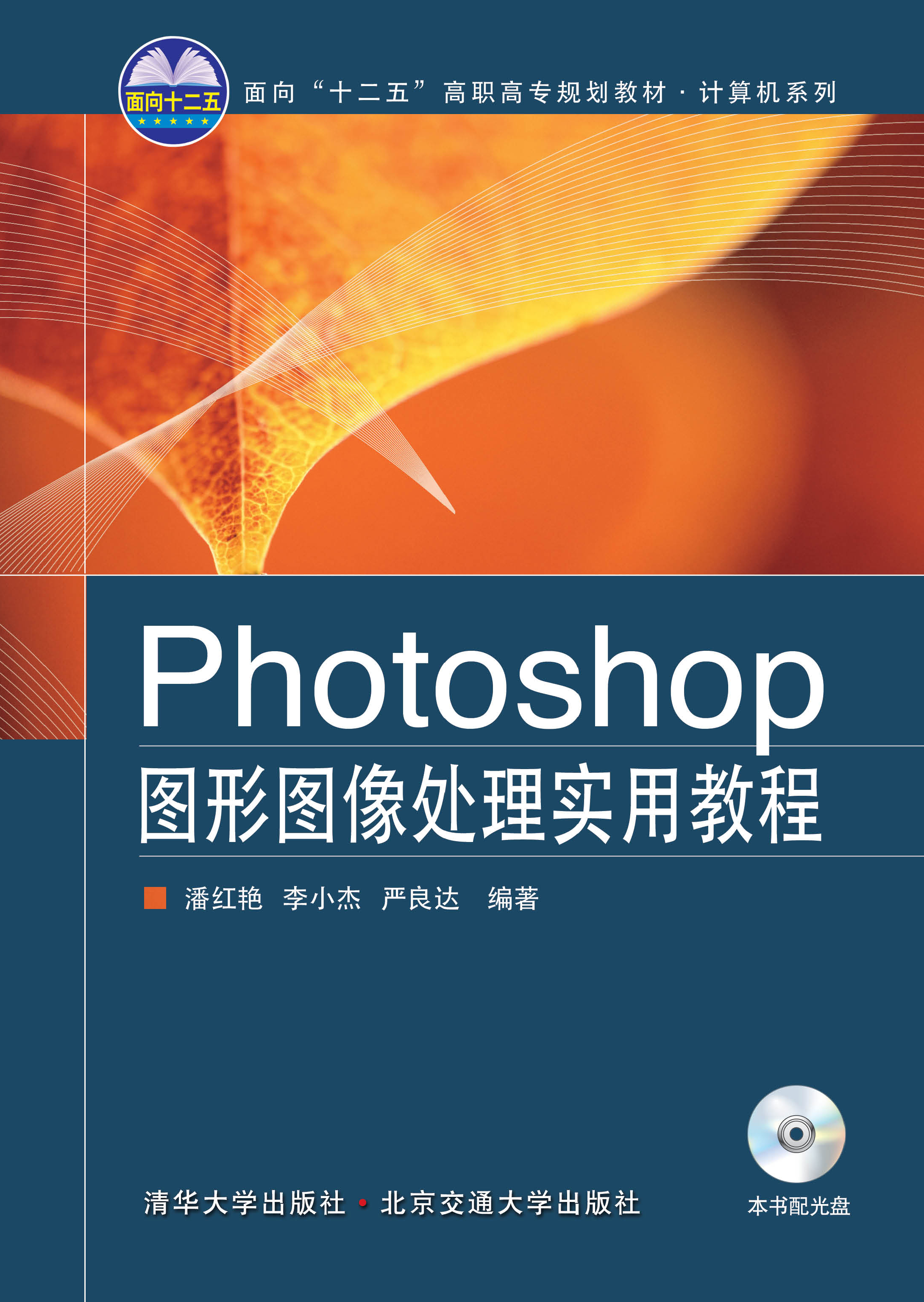 Photoshop图形图像处理实用教程