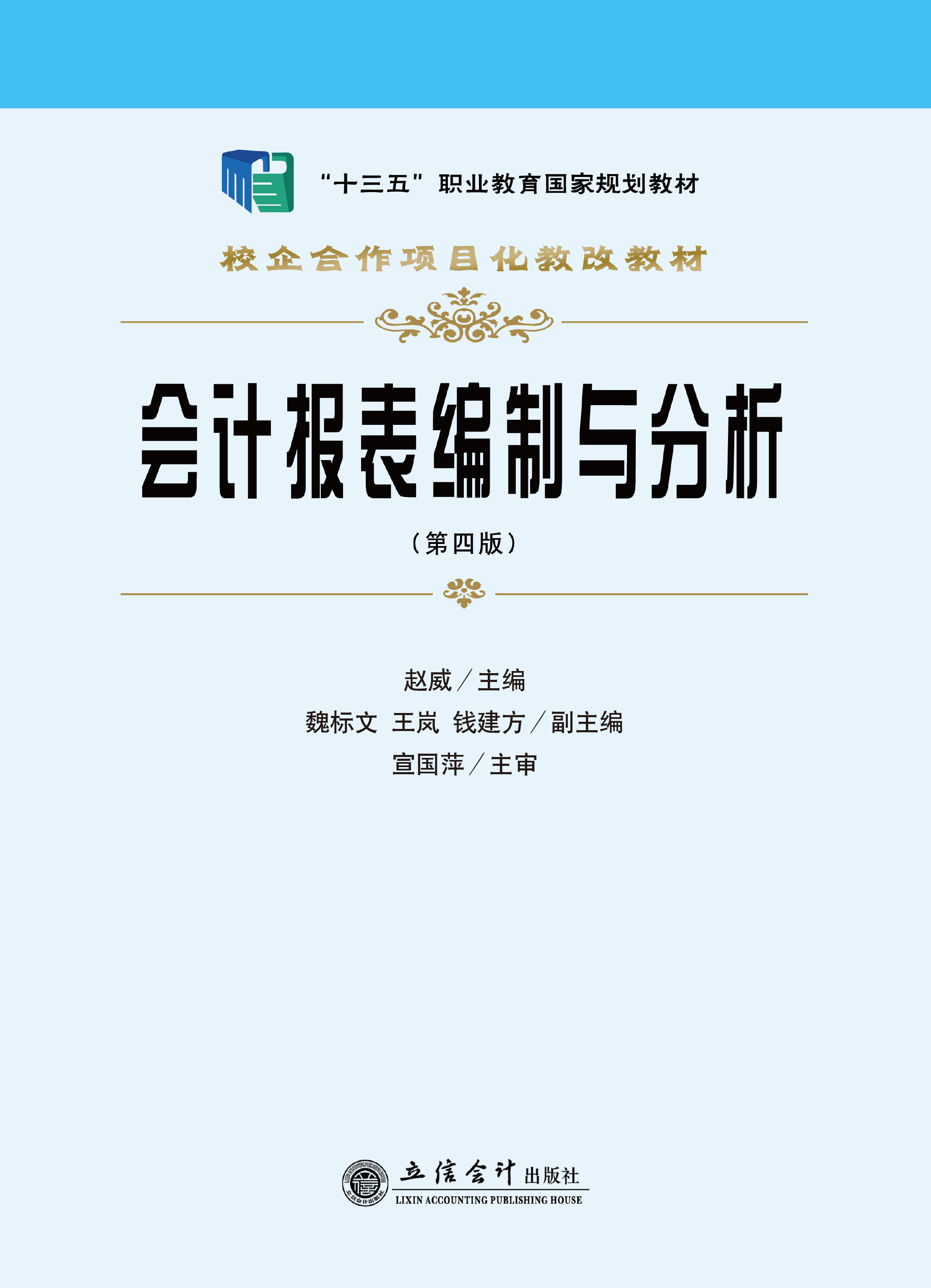 会计报表编制与分析（第四版）