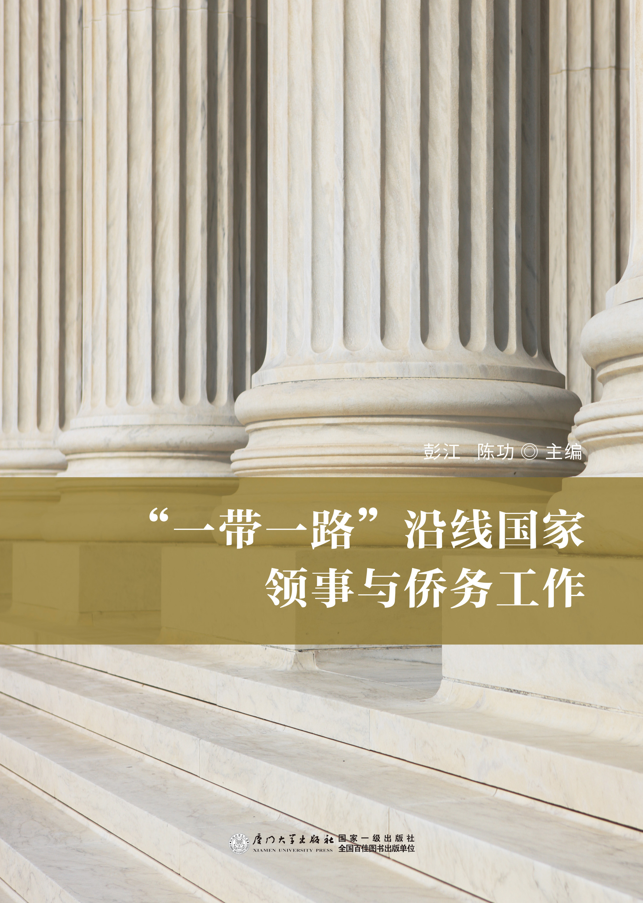 “一带一路”沿线国家领事与侨务工作