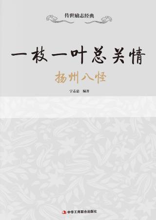 传世励志经典：一枝一叶总关情——扬州八怪