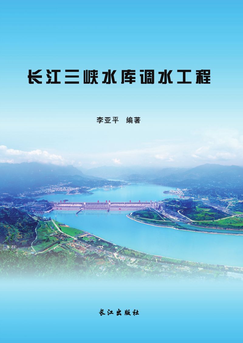 长江三峡水库调水工程