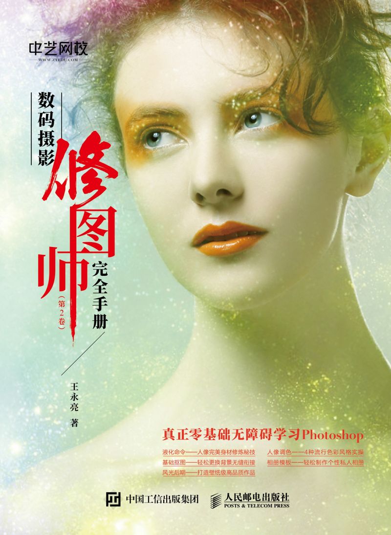 数码摄影修图师完全手册（第2卷）